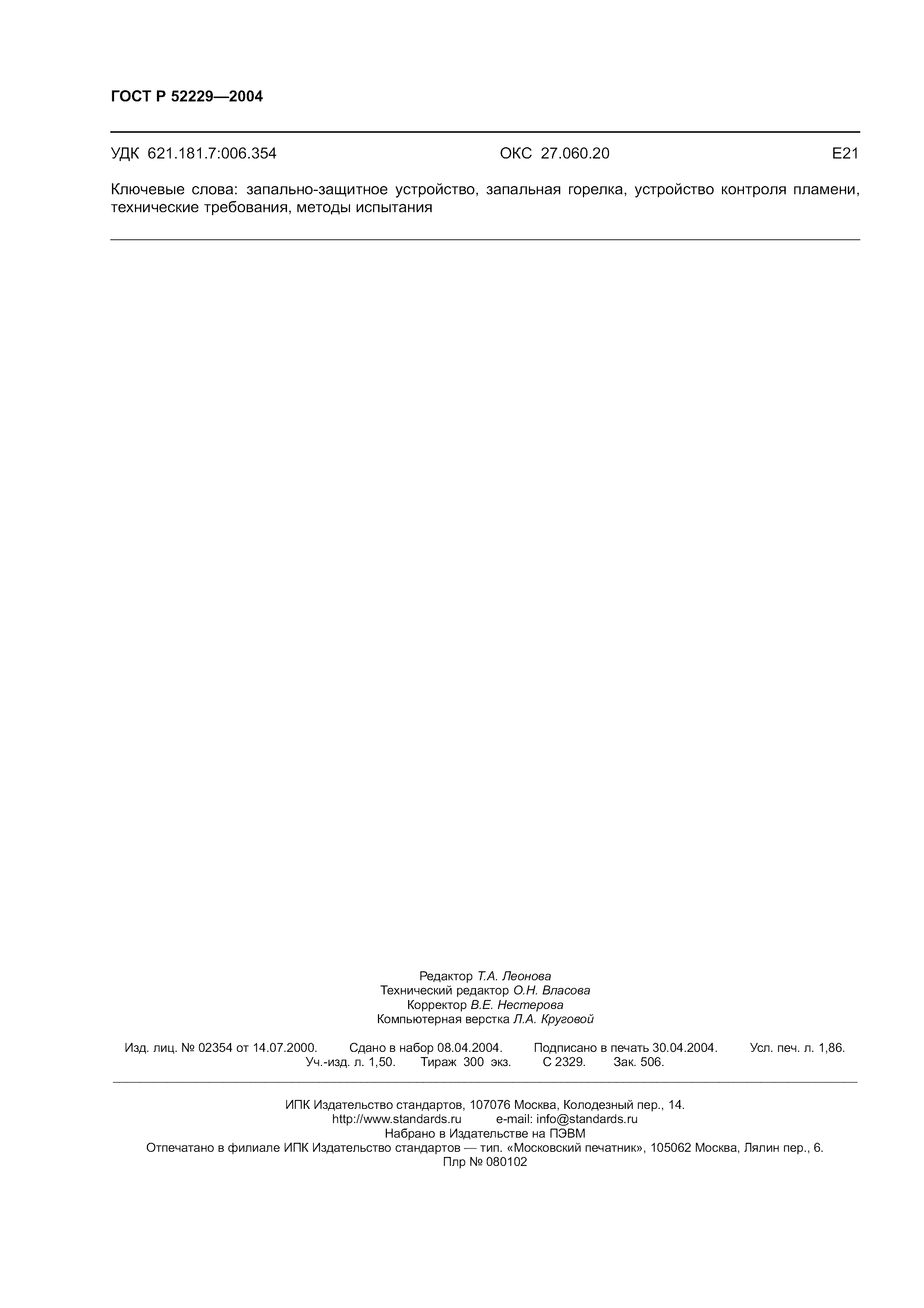 ГОСТ Р 52229-2004