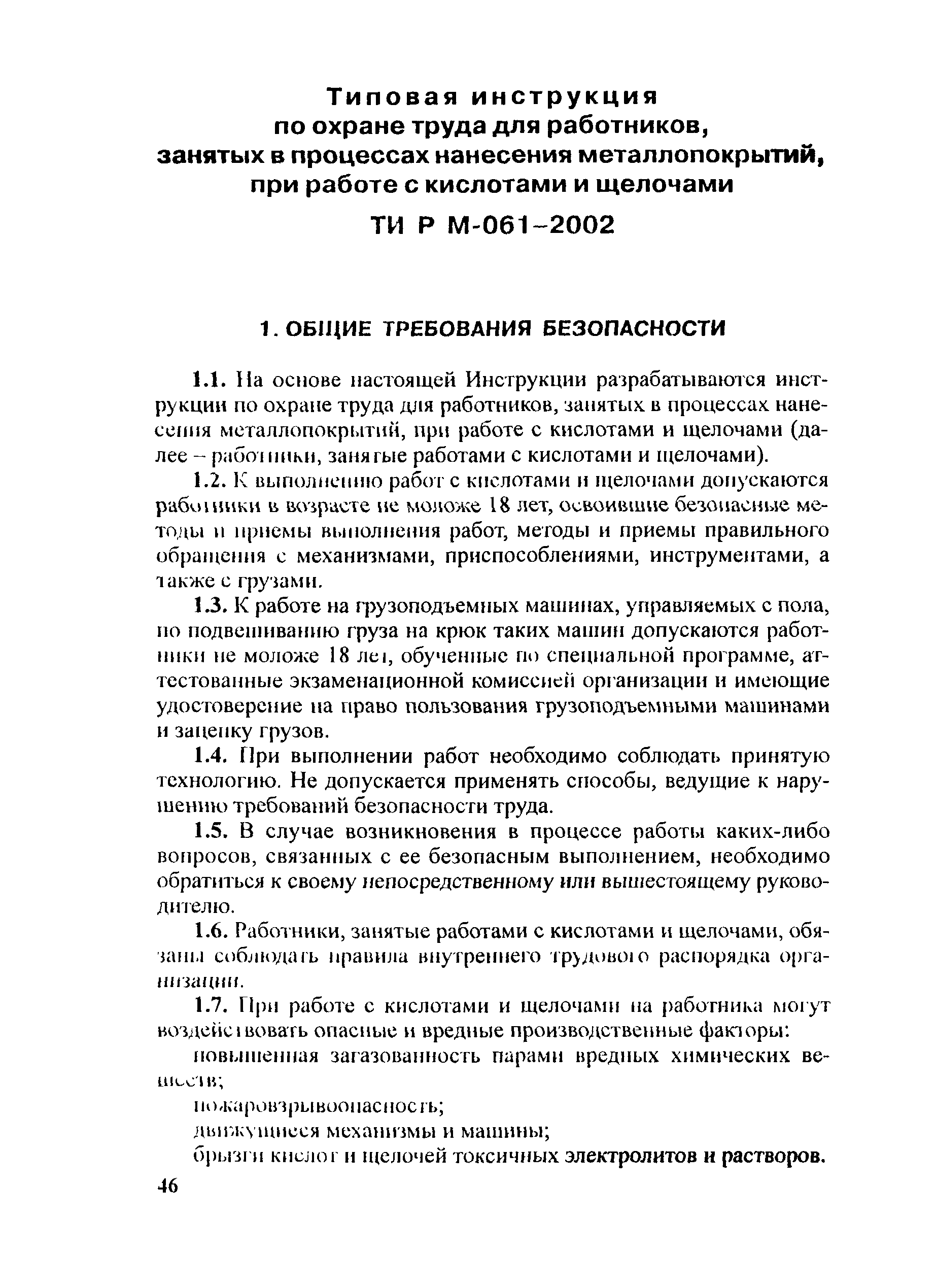 ТИ Р М-061-2002
