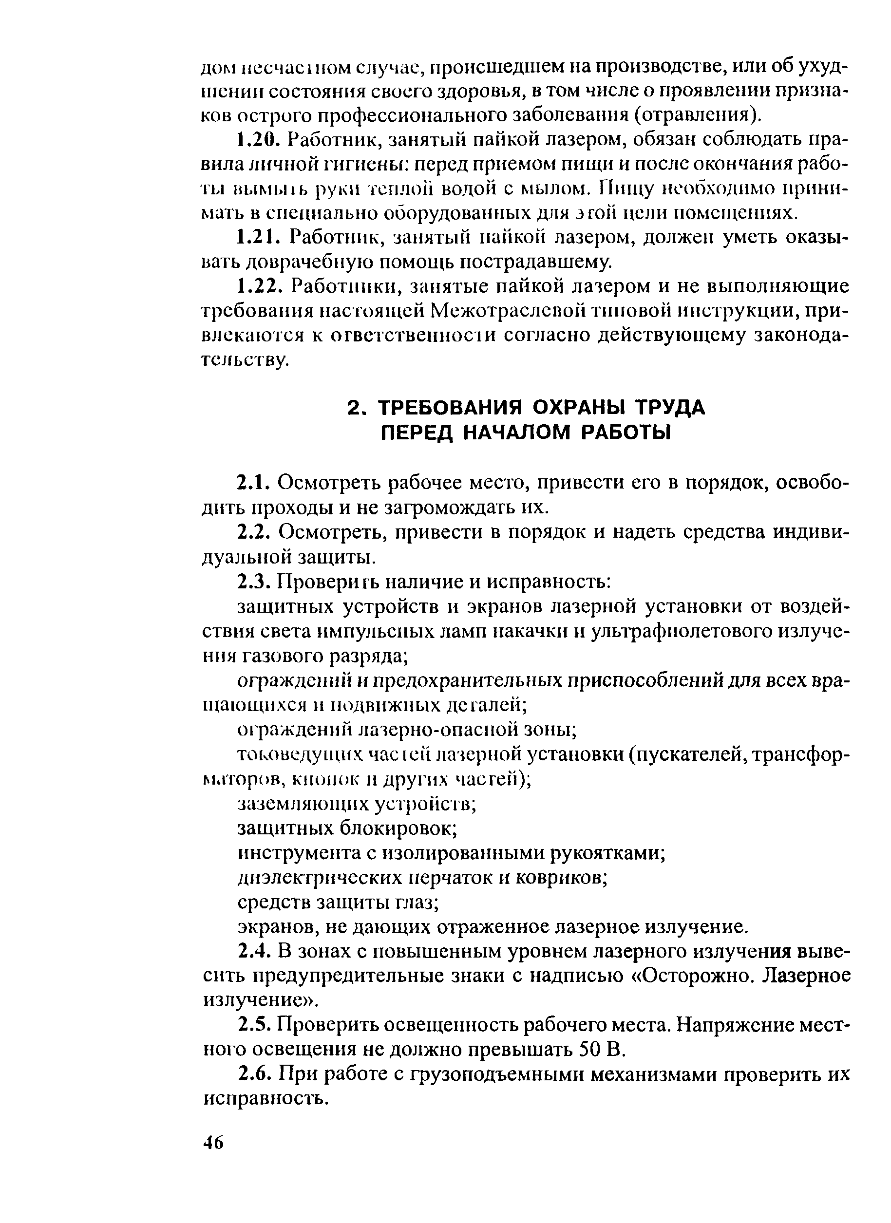 Скачать ТИ Р М-082-2003 Межотраслевая типовая инструкция по охране труда  для работников, занятых пайкой изделий лазером