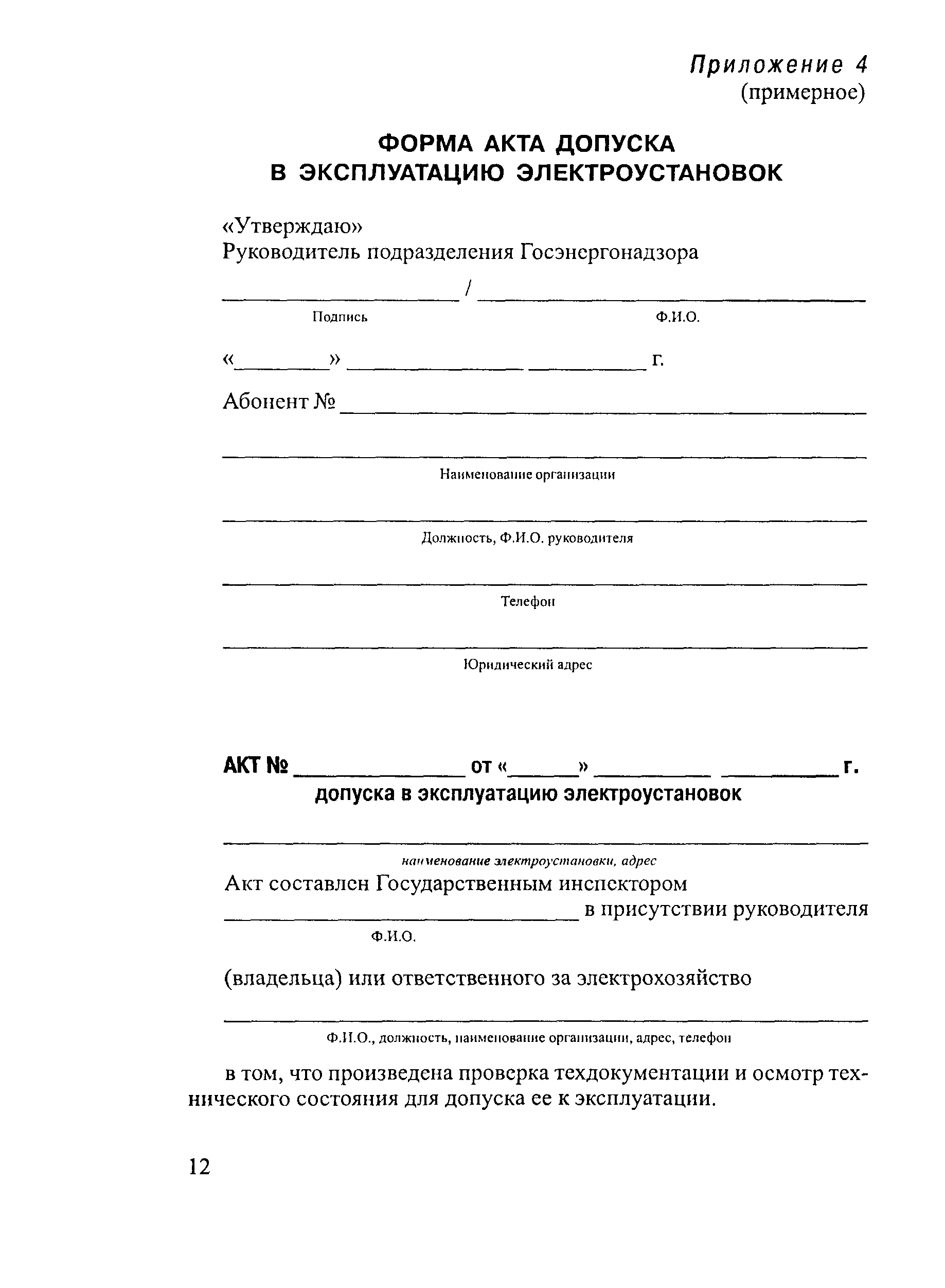 Образец заявления о проведении осмотра и выдаче разрешения на допуск в эксплуатацию электроустановки