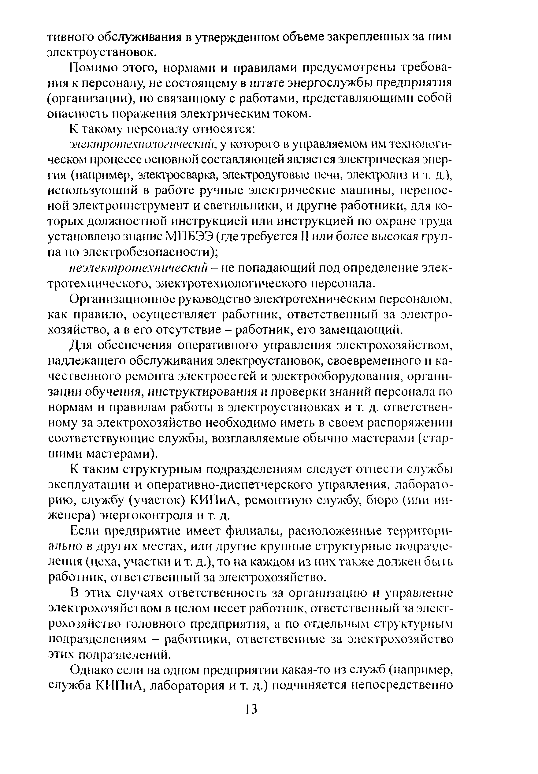 Скачать Пособие Управление электрохозяйством предприятий.  Производственно-практическое пособие