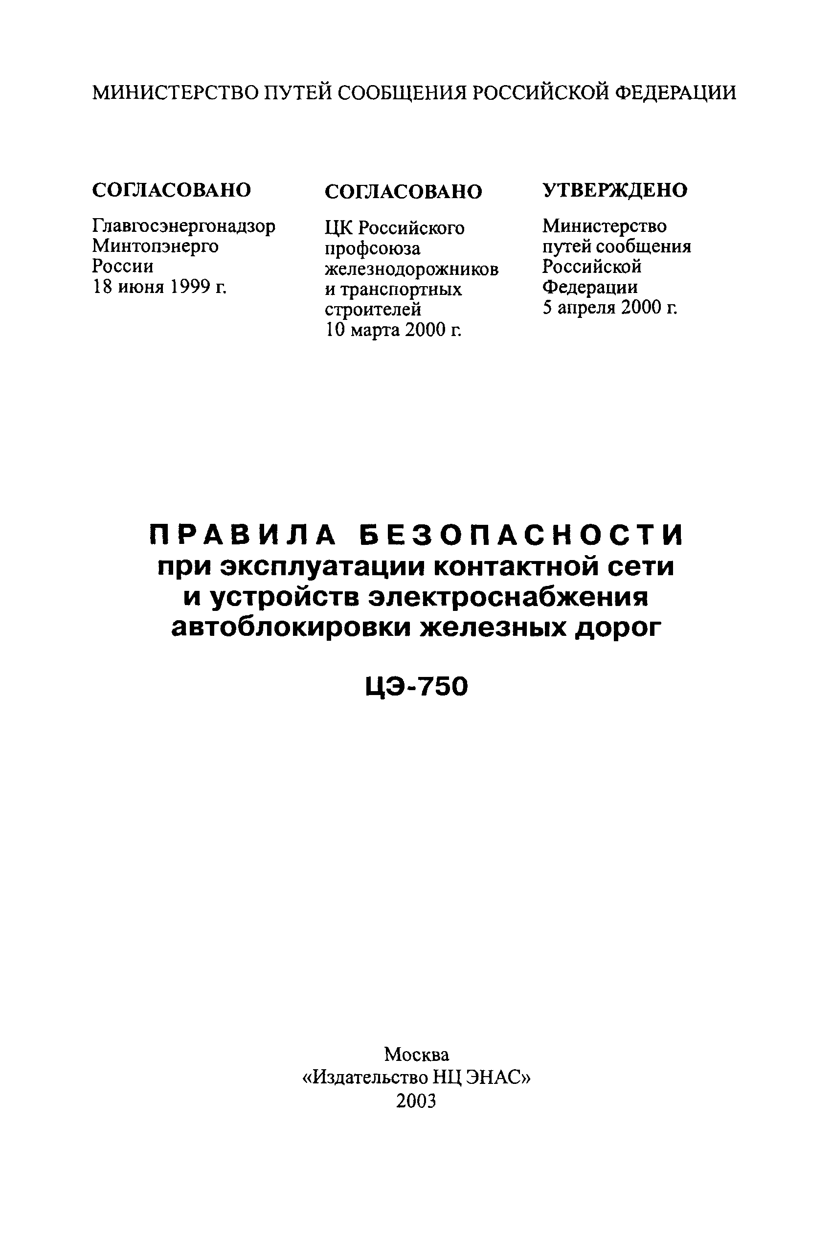 Скачать ЦЭ-750 Правила безопасности при эксплуатации контактной сети и  устройств электроснабжения автоблокировки железных дорог