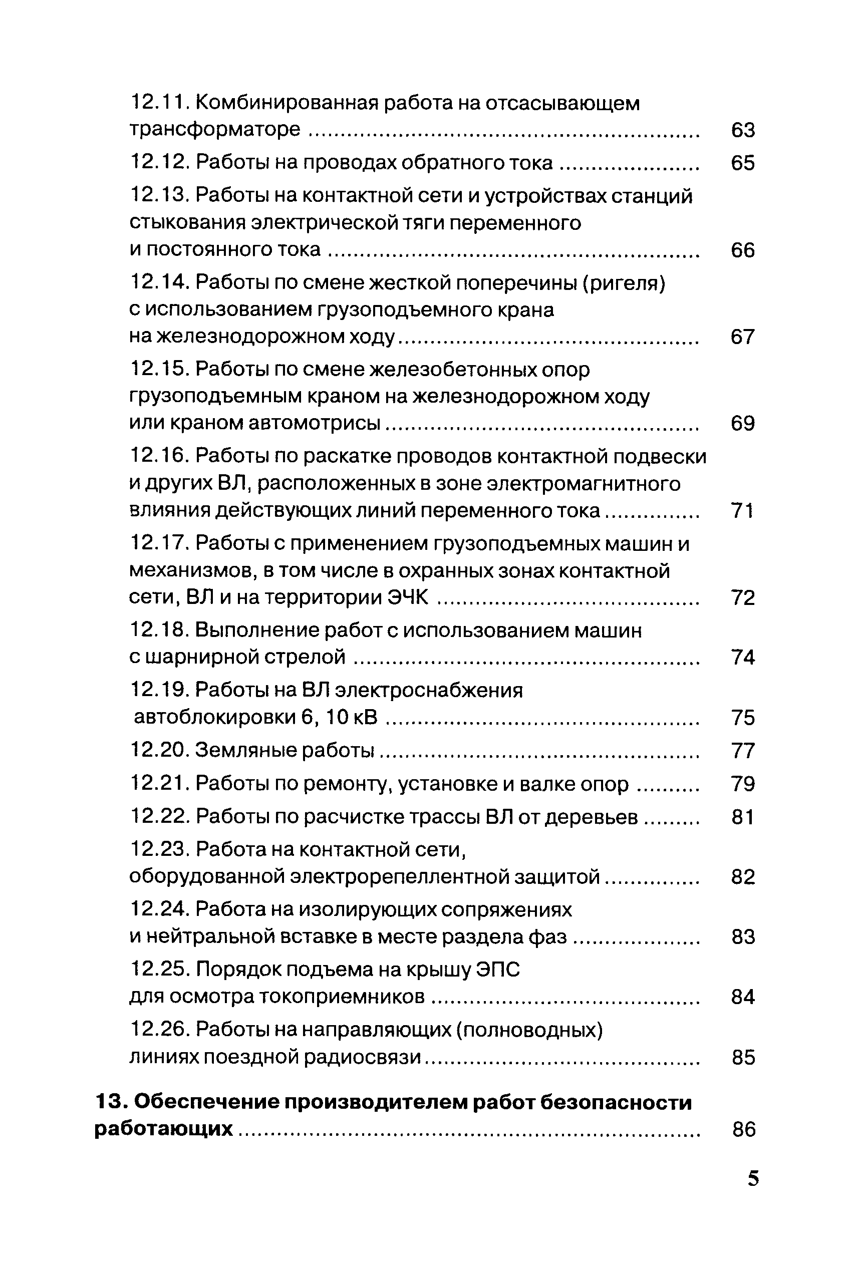 Скачать ЦЭ-761 Инструкция по безопасности для электромонтеров контактной  сети