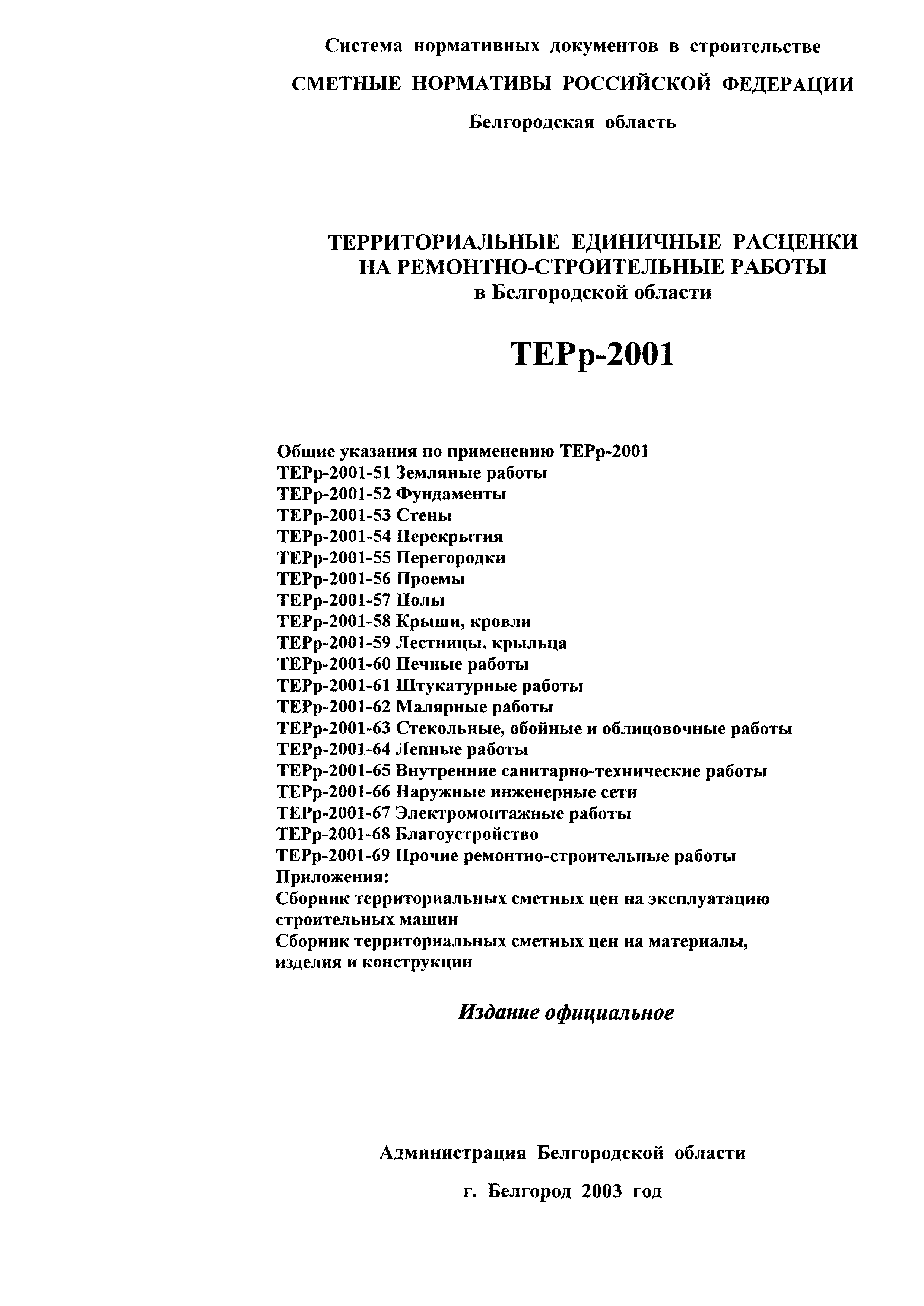 Скачать ТЕРр Белгородская область 2001-69 Прочие ремонтно-строительные  работы