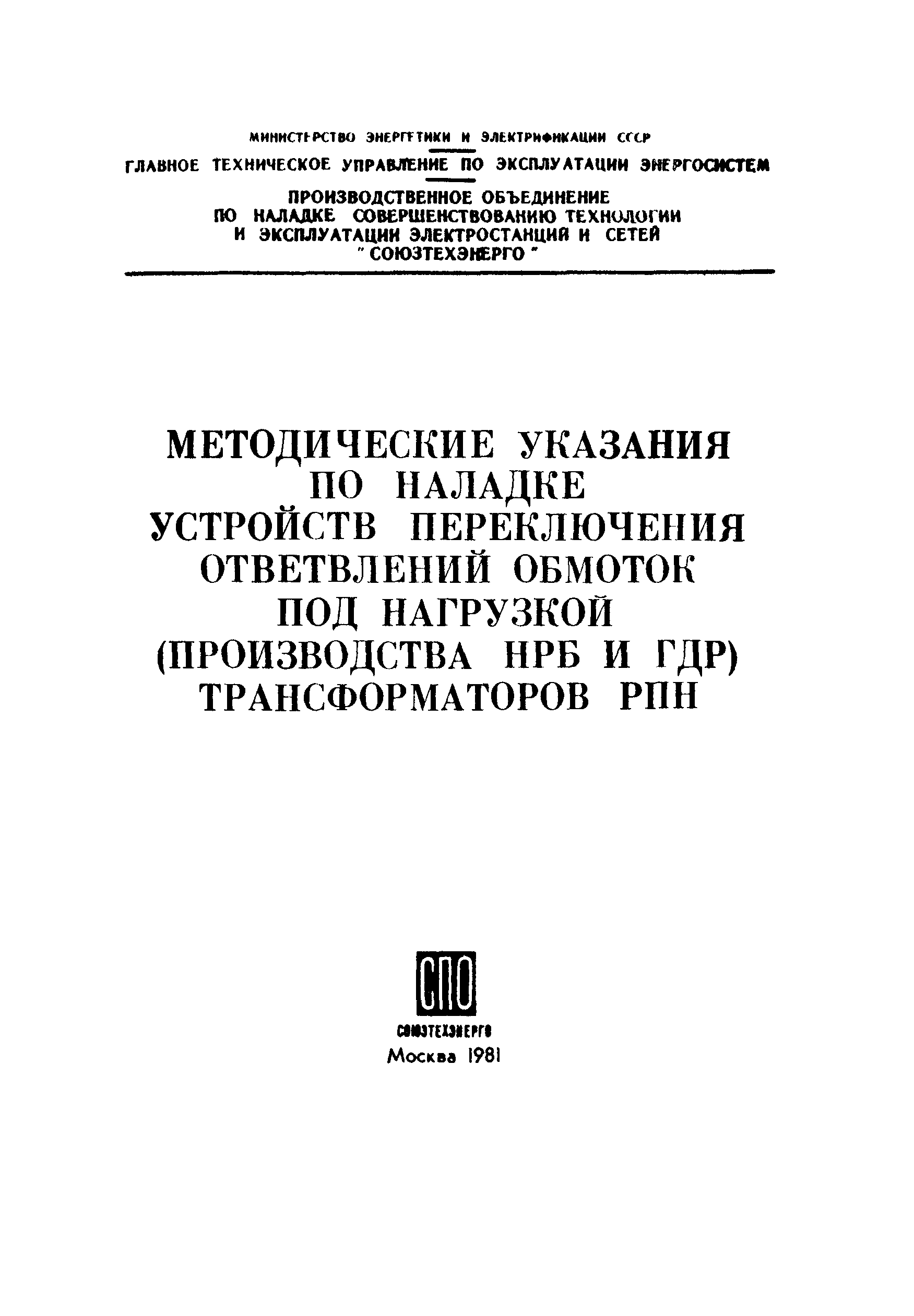 СО 34.46.606-81