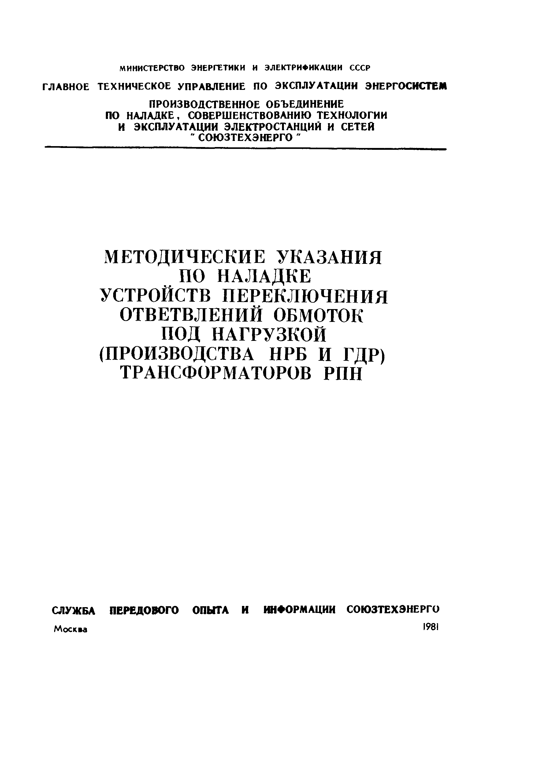 СО 34.46.606-81