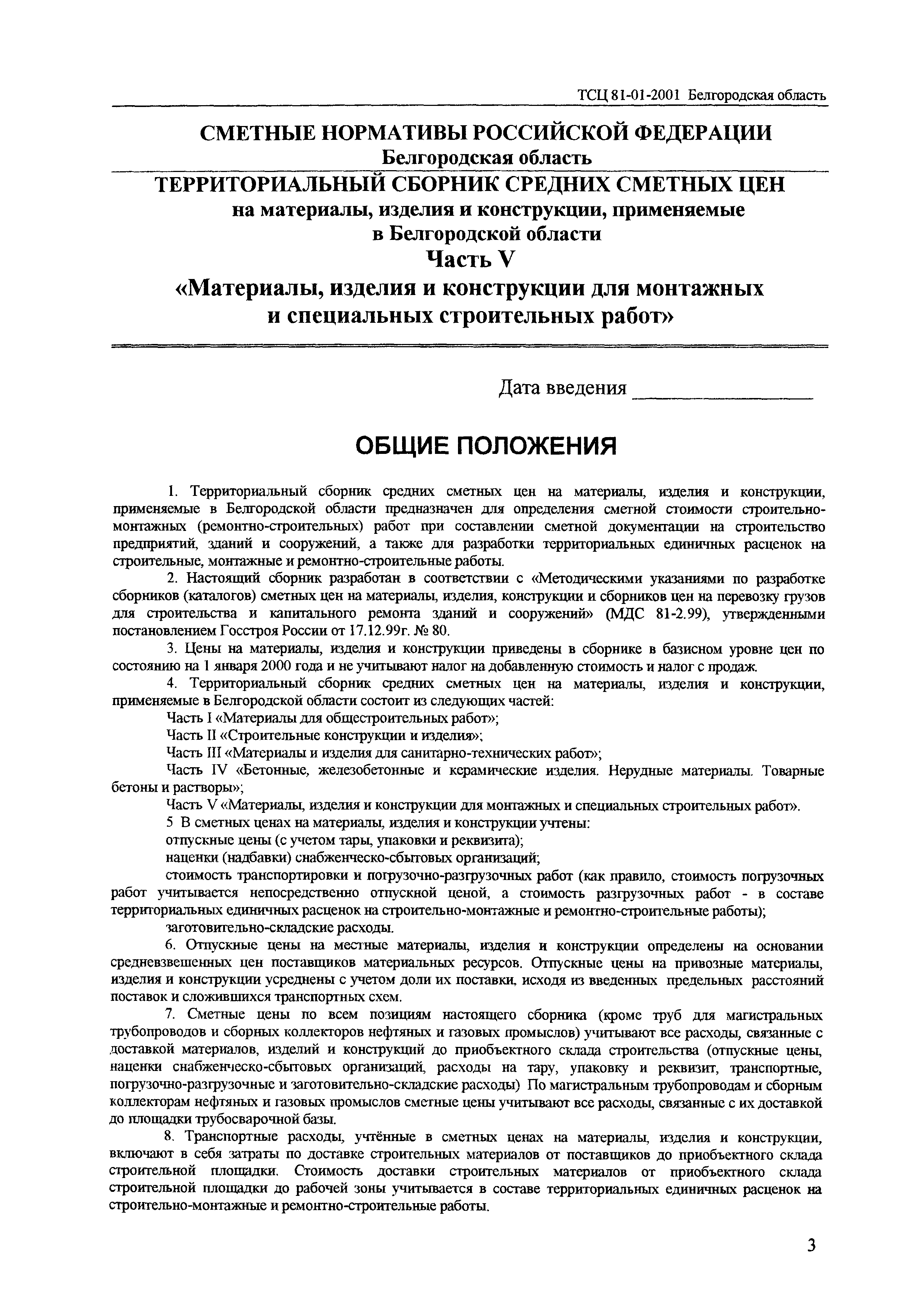 ТСЦ Белгородская область 81-01-2001