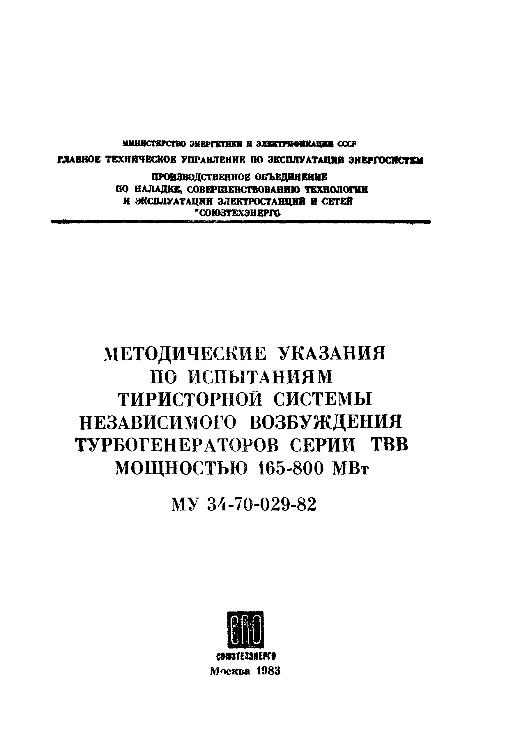 Скачать СО 34.45.622 Методические указания по испытаниям тиристорной  системы независимого возбуждения турбогенераторов серии ТВВ мощностью  165-800 МВт