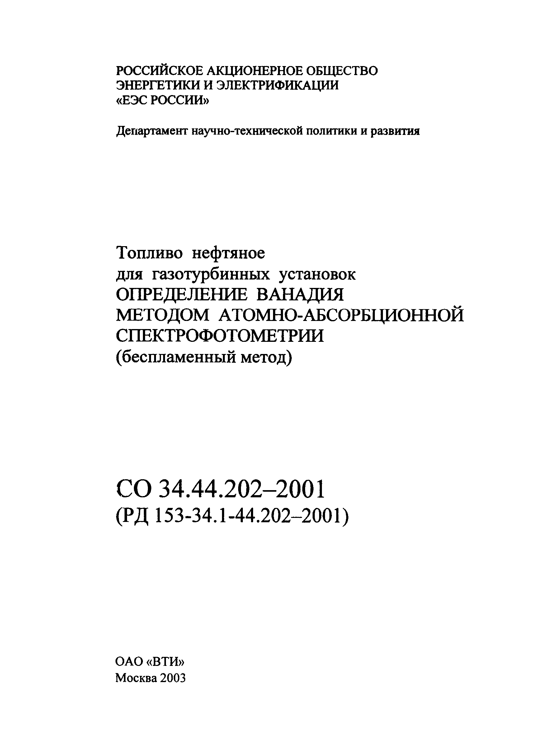 РД 153-34.1-44.202-2001