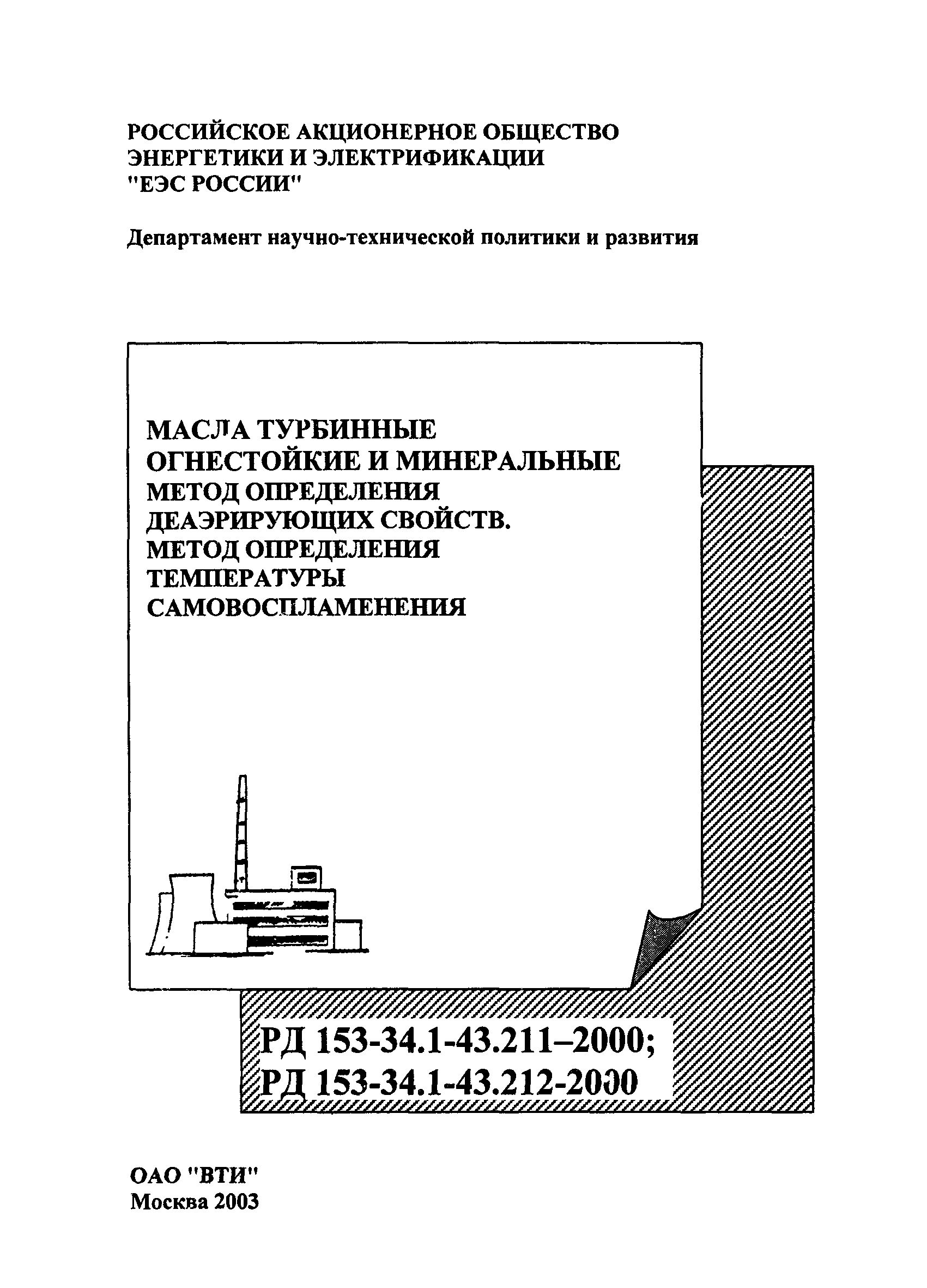 РД 153-34.1-43.211-2000