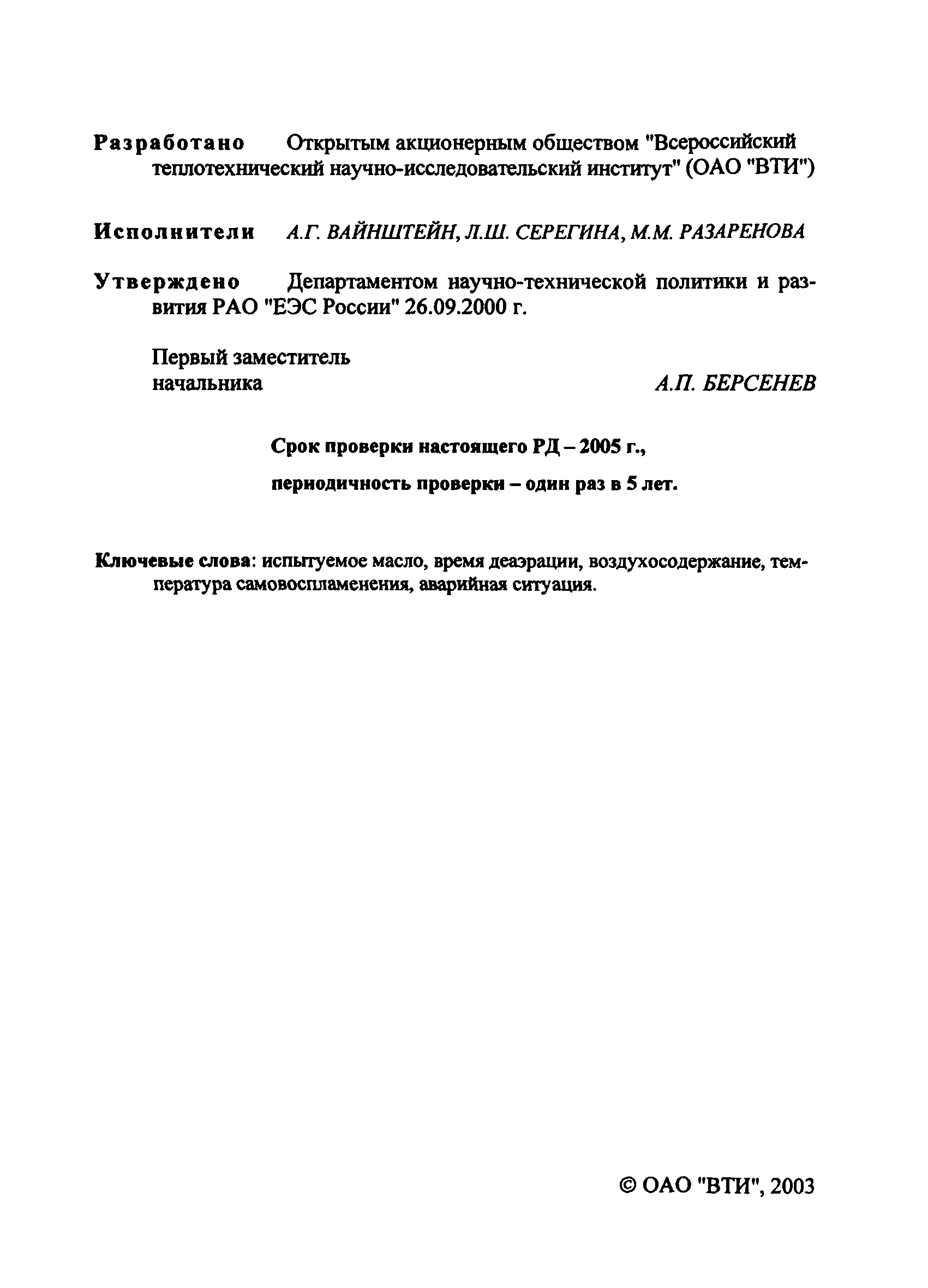 РД 153-34.1-43.211-2000