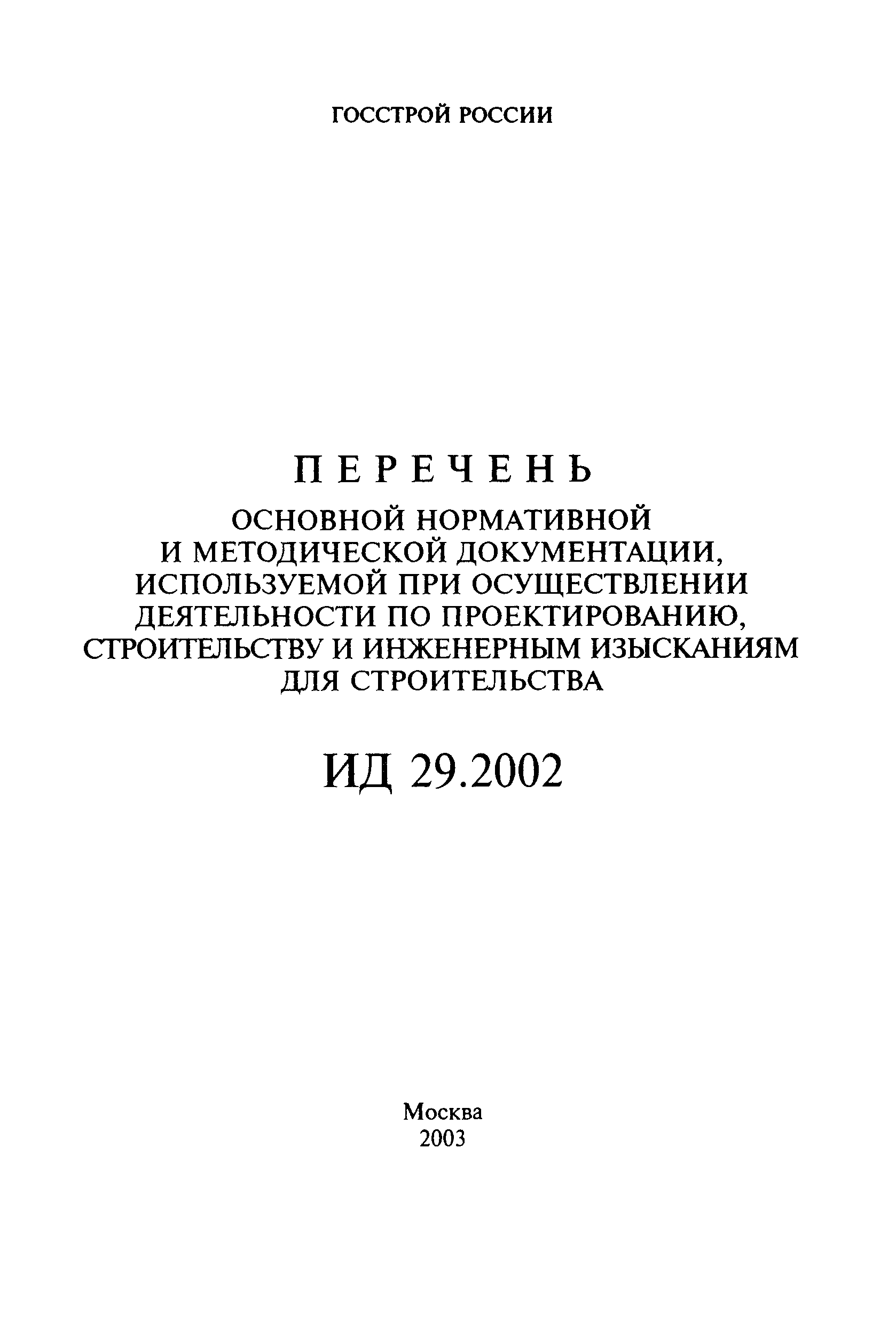 Скачать Перечень Перечень основной нормативной и методической документации,  используемой при осуществлении деятельности по проектированию,  строительству и инженерным изысканиям для строительства