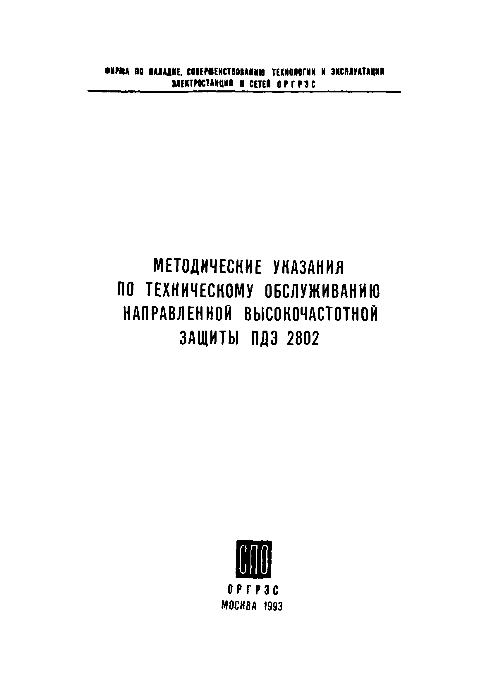 СО 34.35.662-99