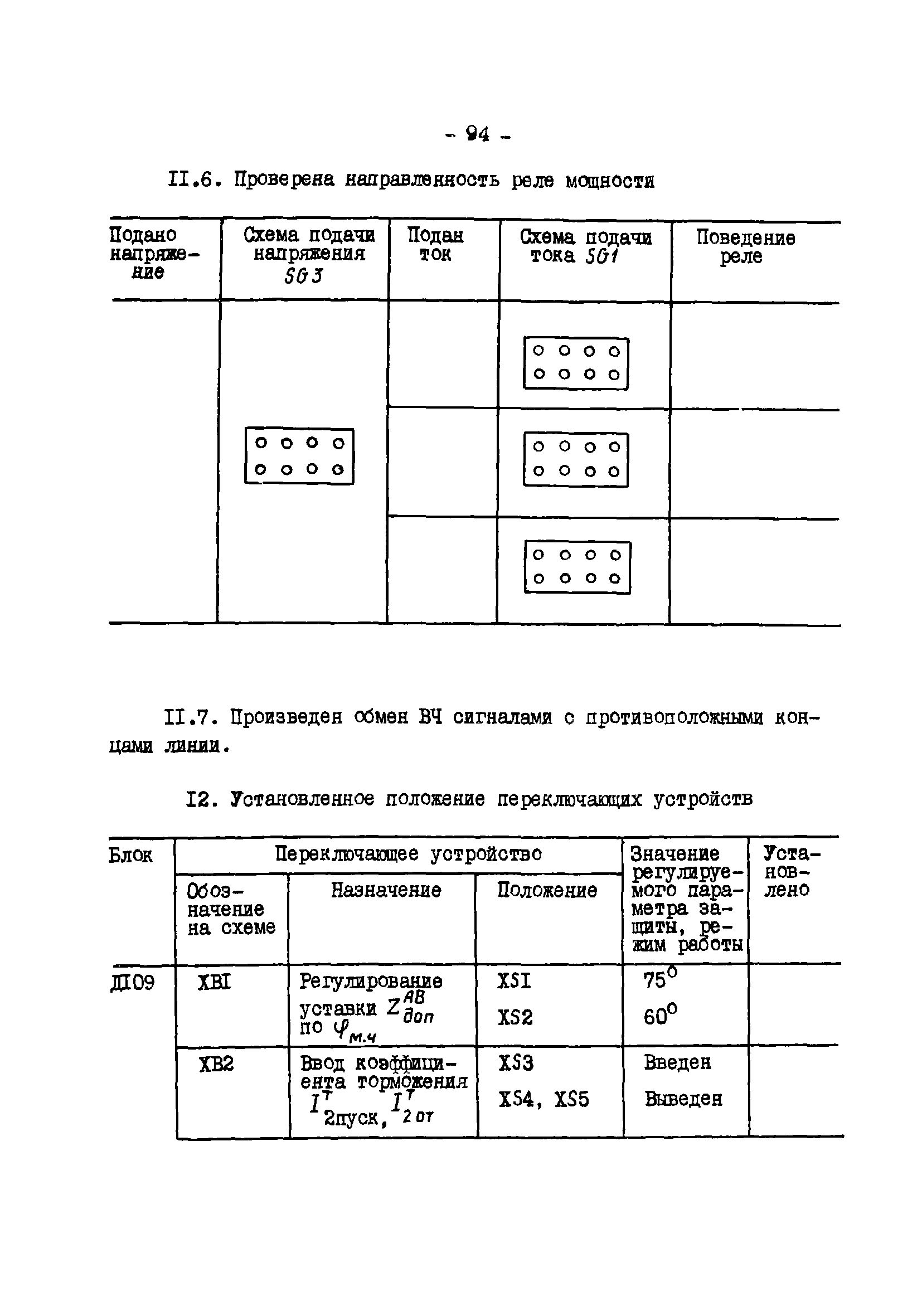 СО 34.35.662-99