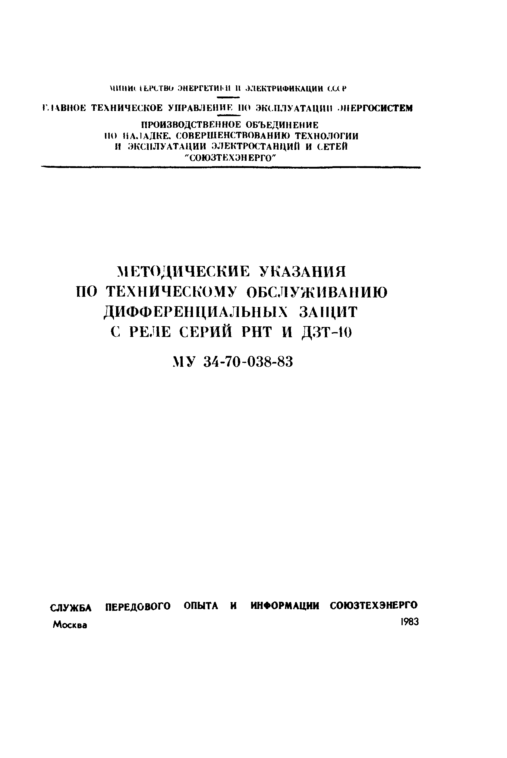 СО 34.35.660-83