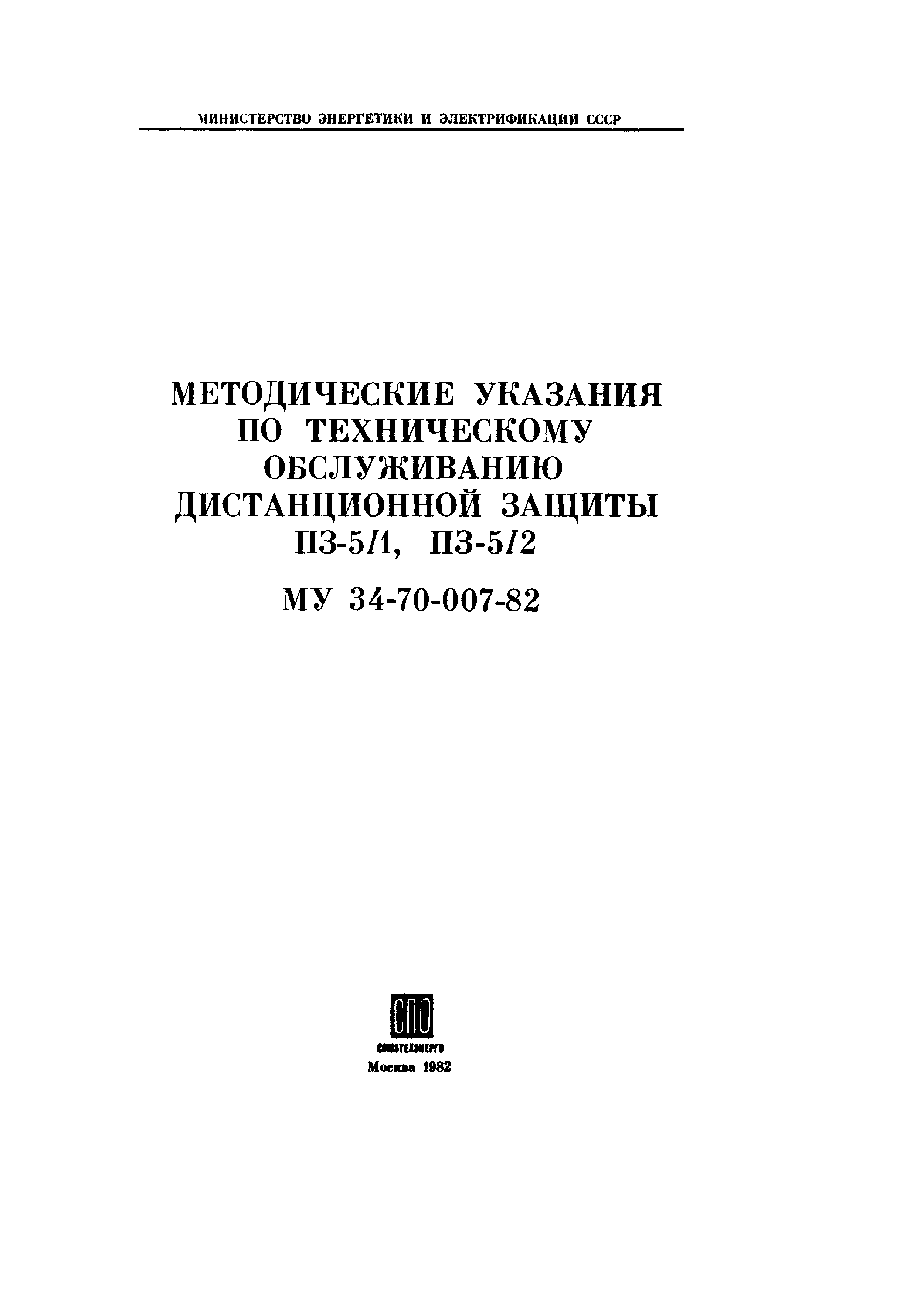 СО 34.35.659-82