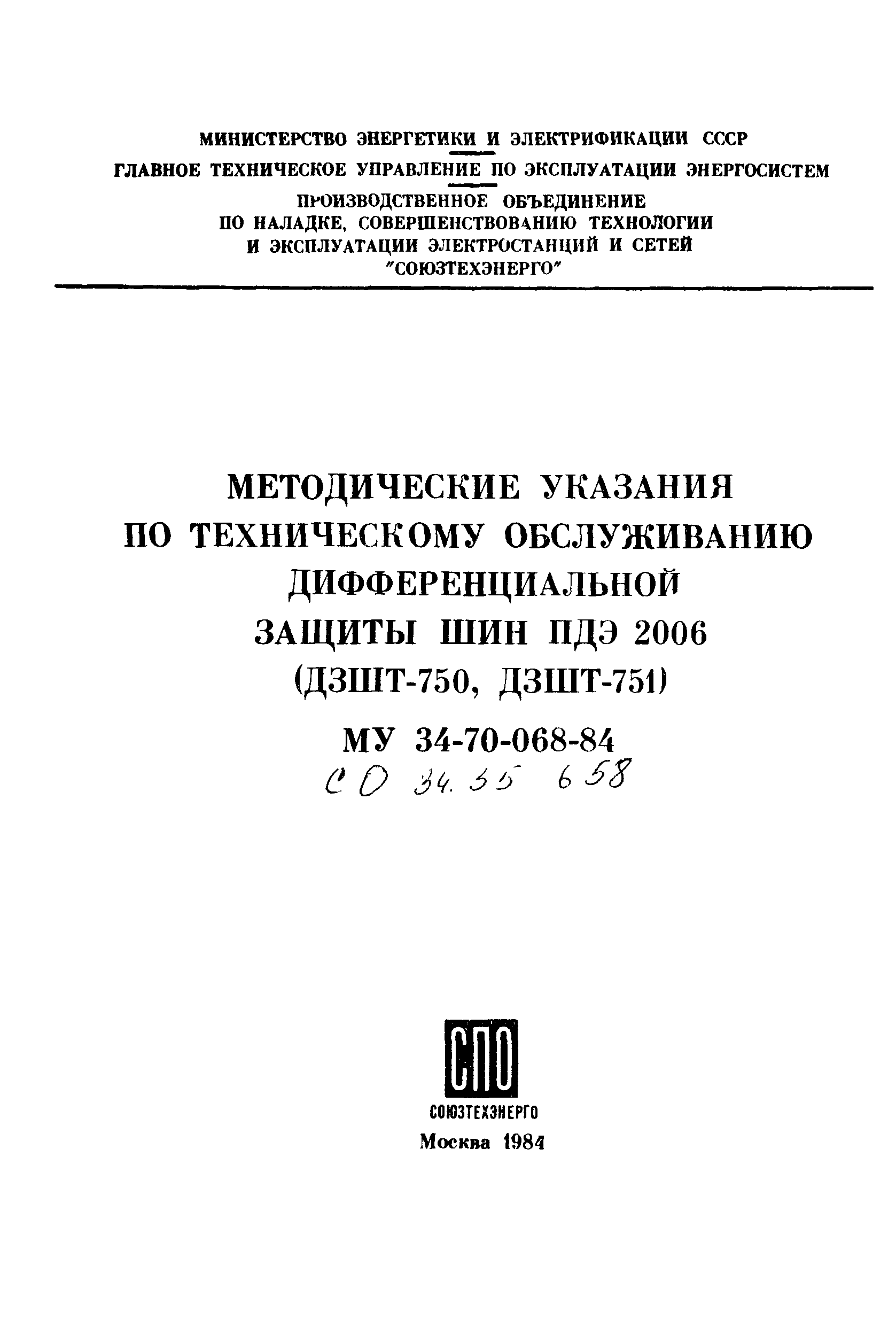 Скачать СО 34.35.658-84 Методические указания по техническому обслуживанию  дифференциальной защиты шин ПДЭ-2006 (ДЗШТ-750, ДЗШТ-751)