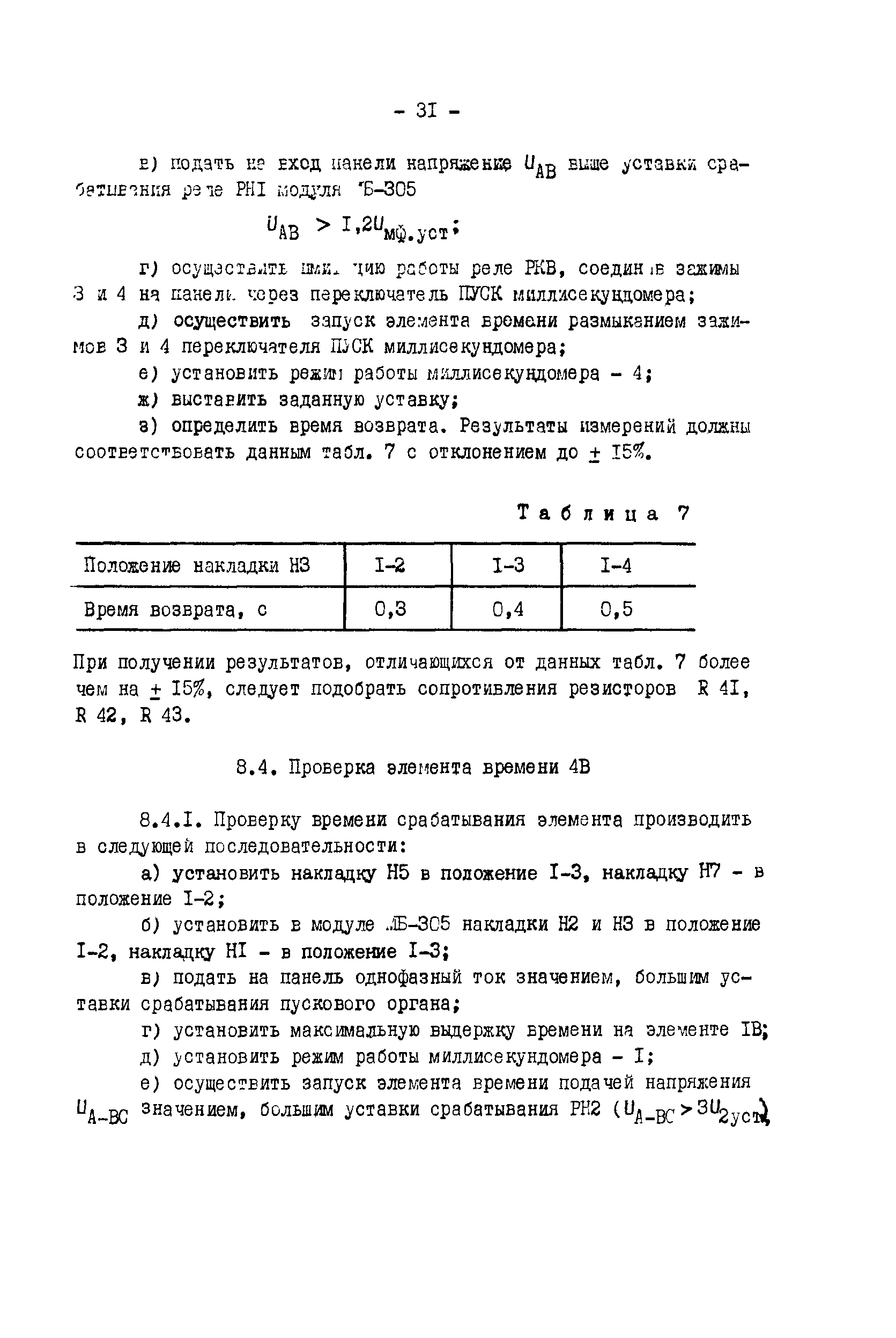 Скачать СО 34.35.658-84 Методические указания по техническому обслуживанию  дифференциальной защиты шин ПДЭ-2006 (ДЗШТ-750, ДЗШТ-751)