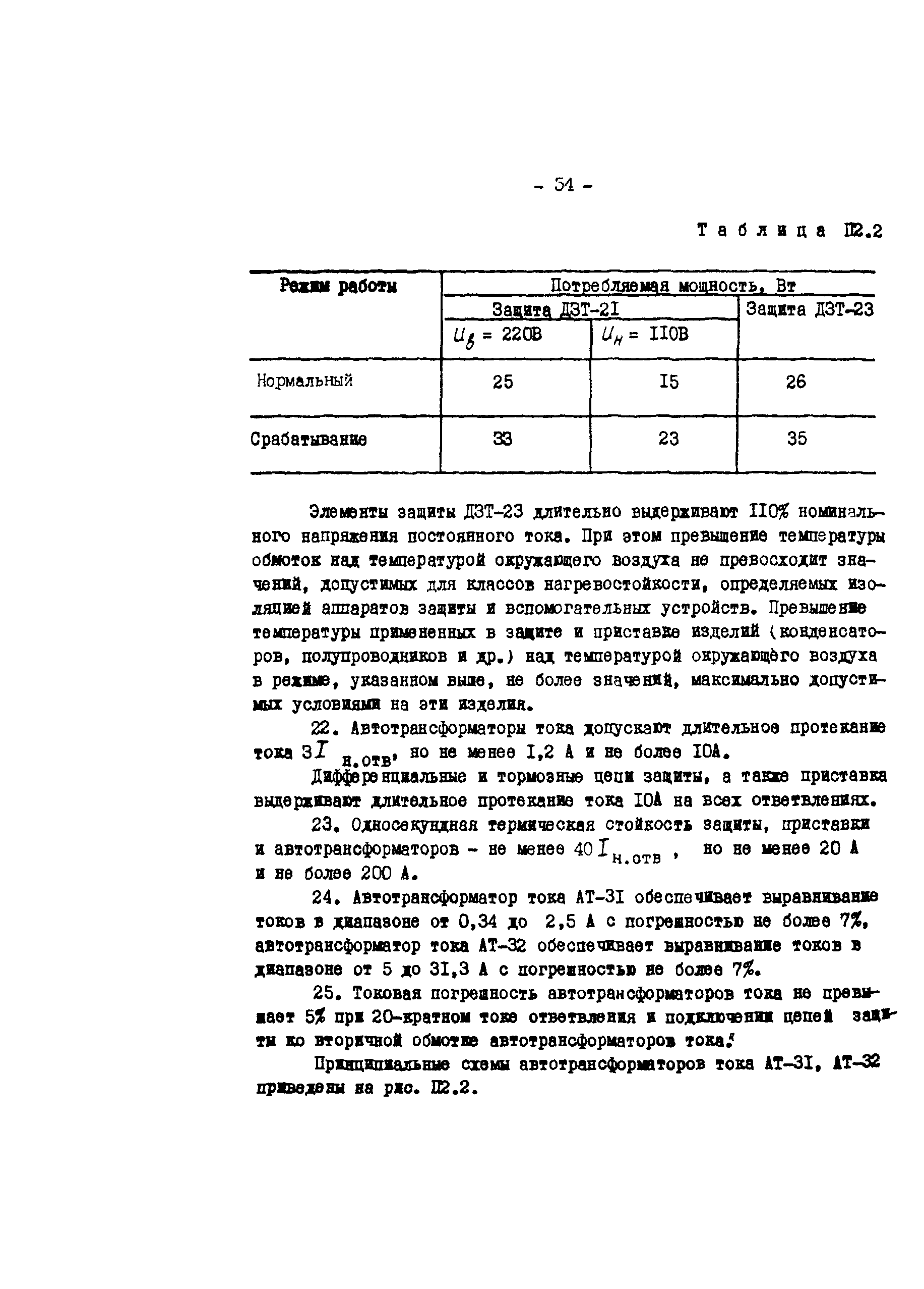 СО 34.35.654-80