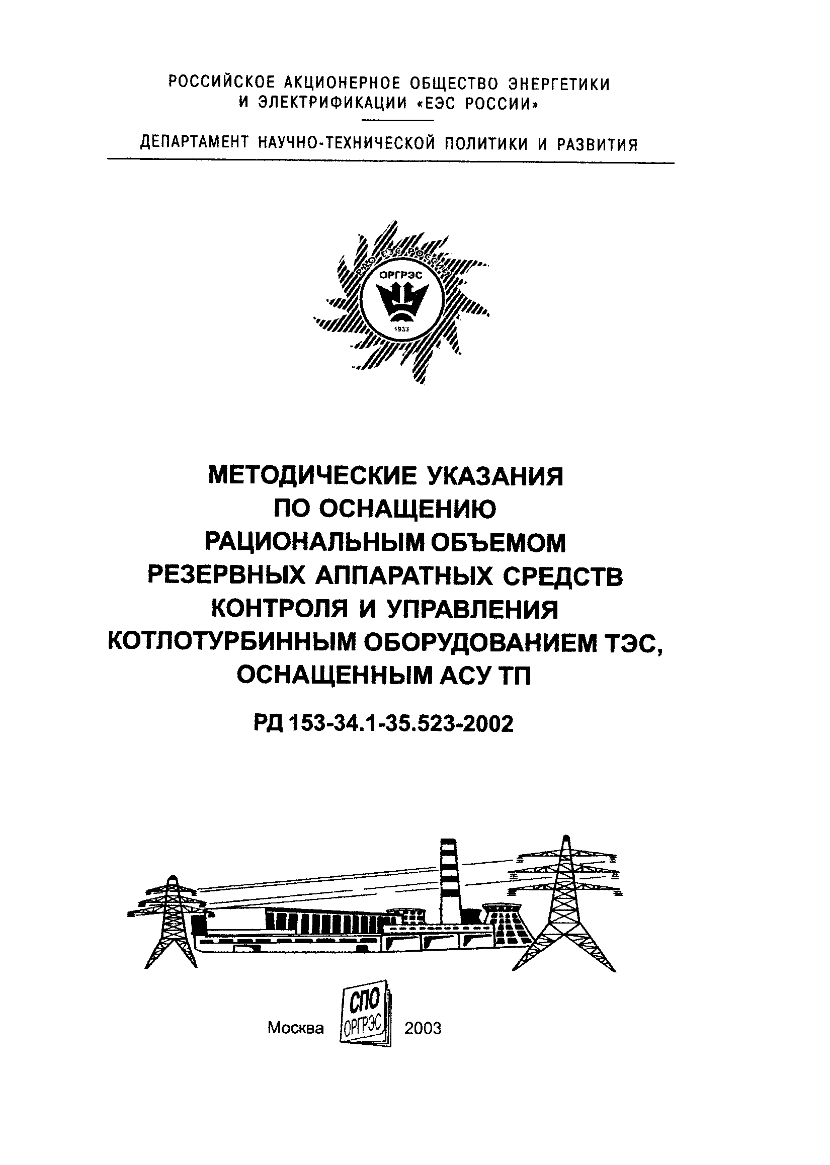 РД 153-34.1-35.523-2002