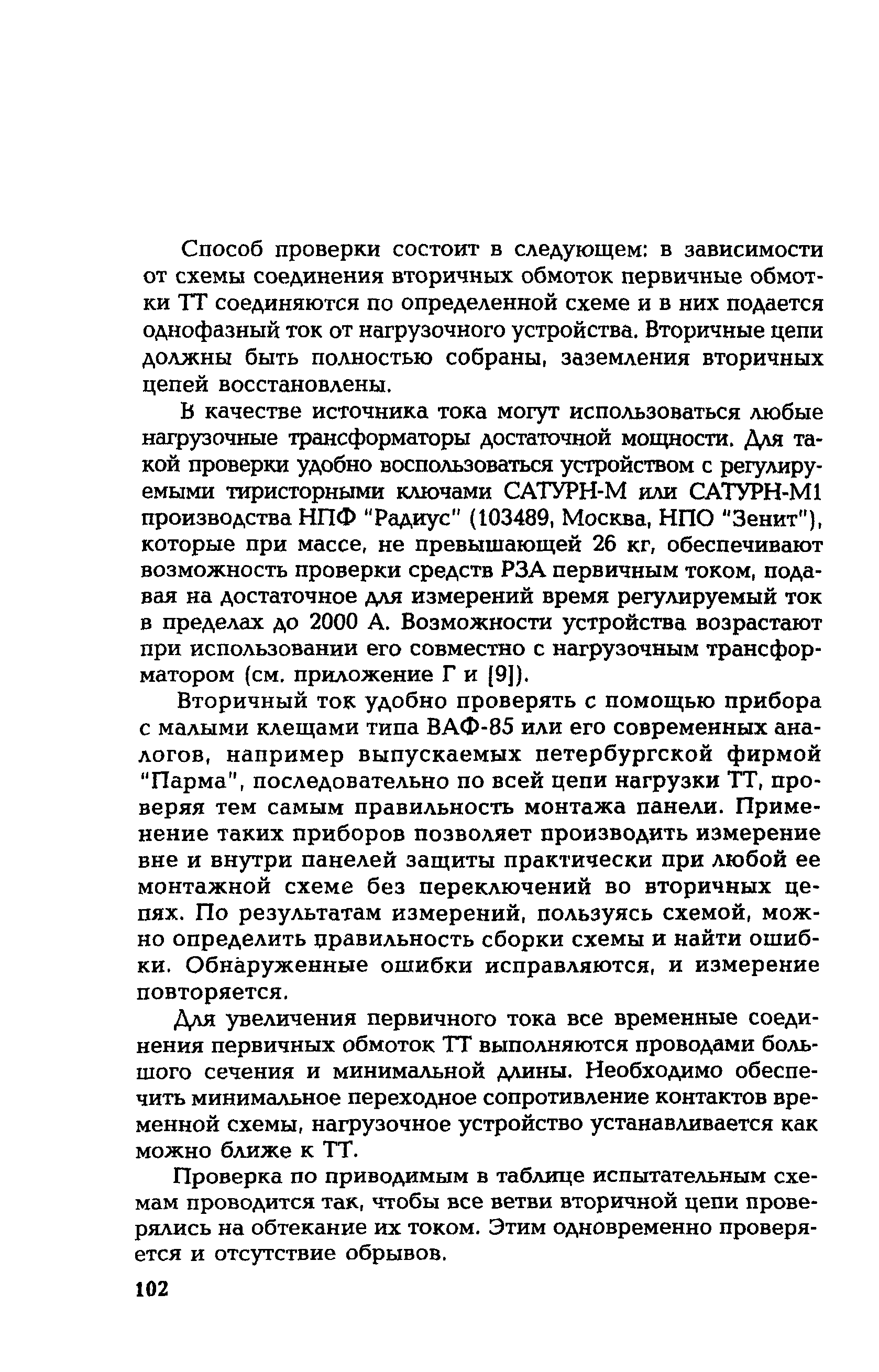 РД 153-34.0-35.301-02