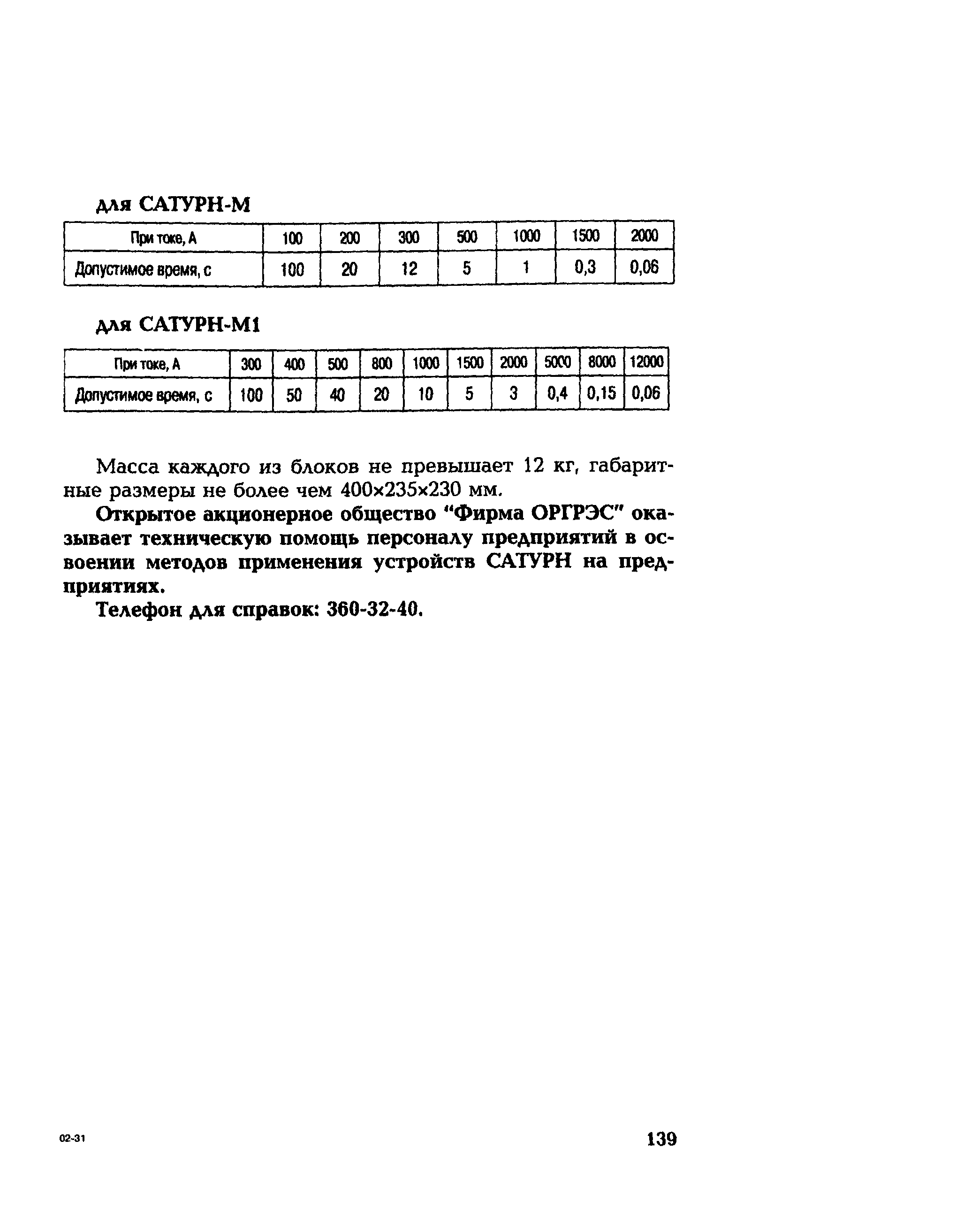 РД 153-34.0-35.301-02