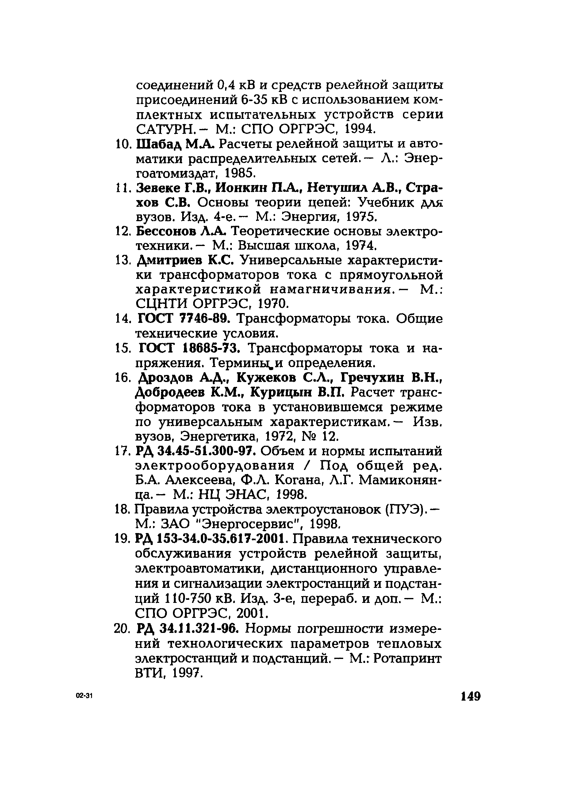 РД 153-34.0-35.301-02