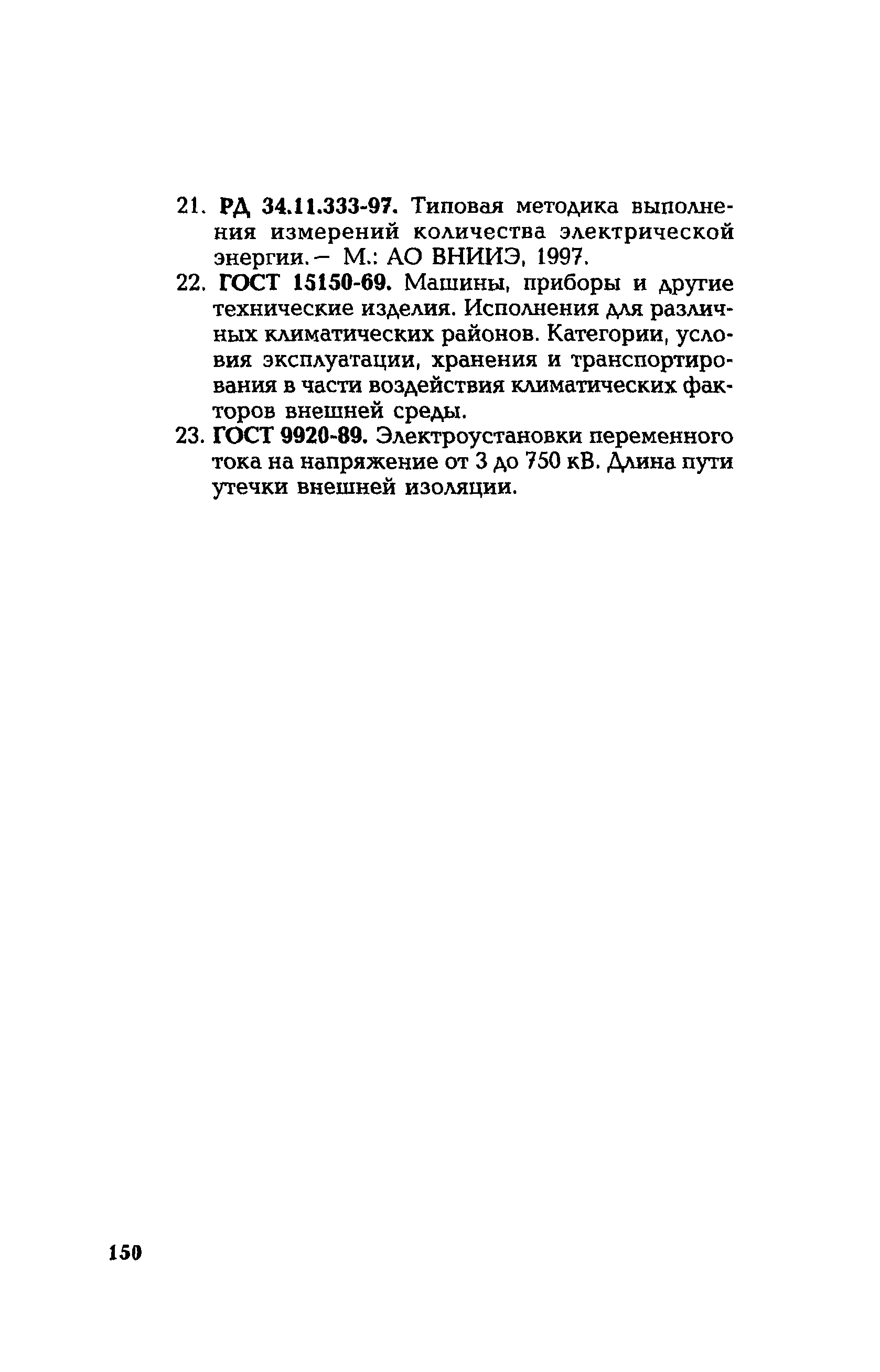 РД 153-34.0-35.301-02