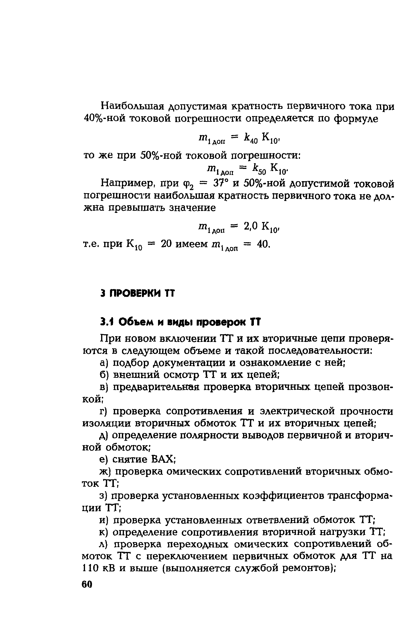 РД 153-34.0-35.301-02