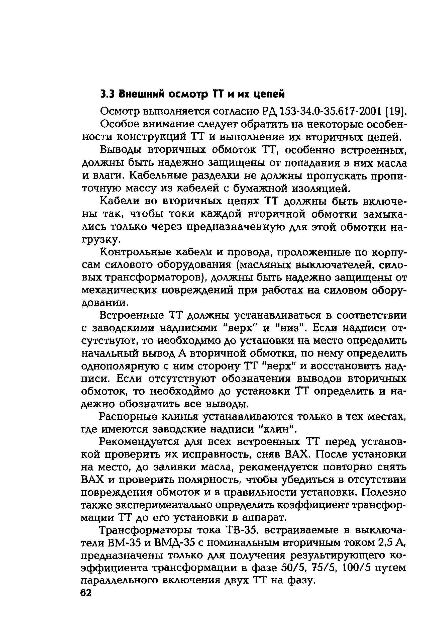 РД 153-34.0-35.301-02