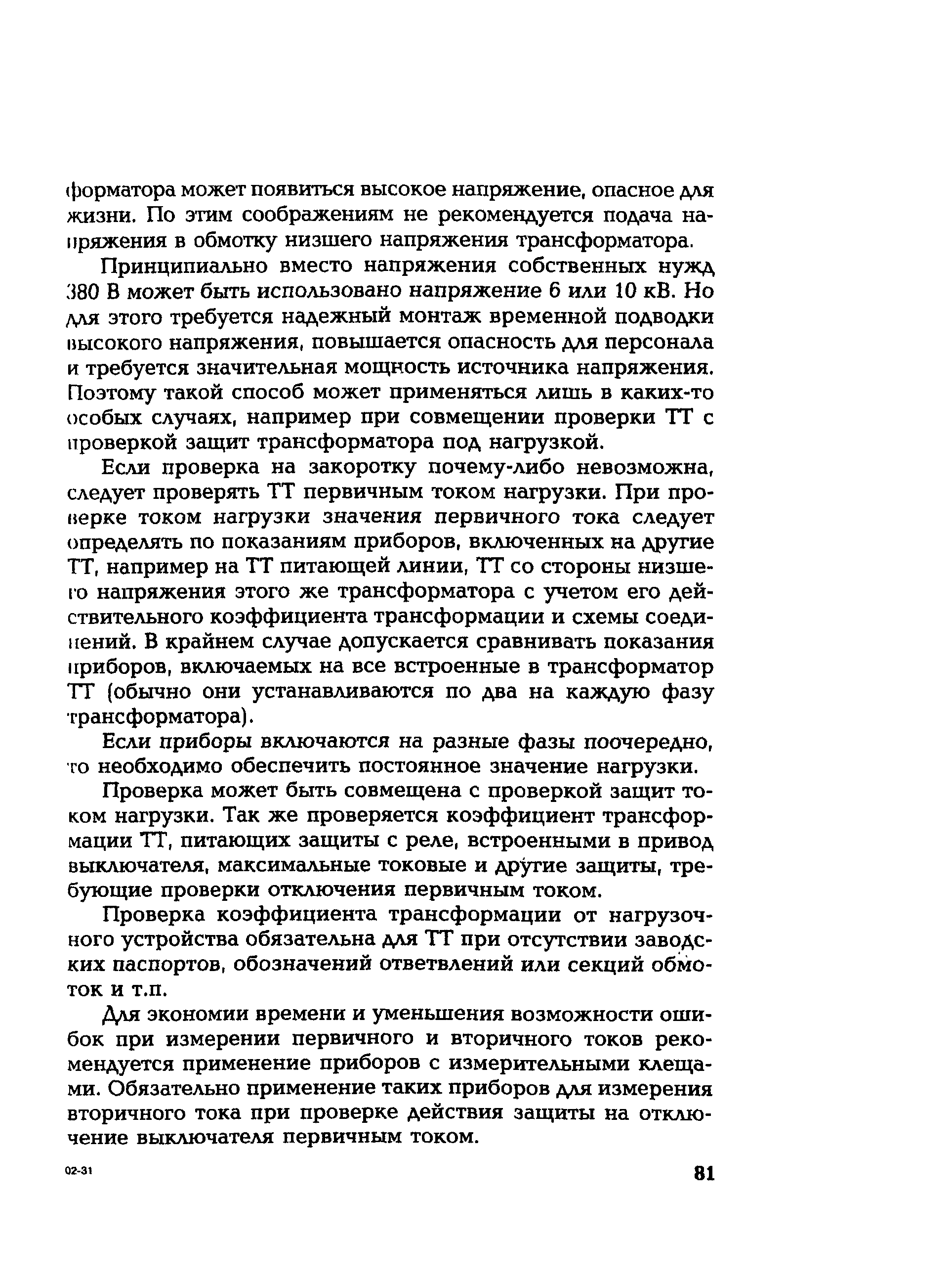 РД 153-34.0-35.301-02