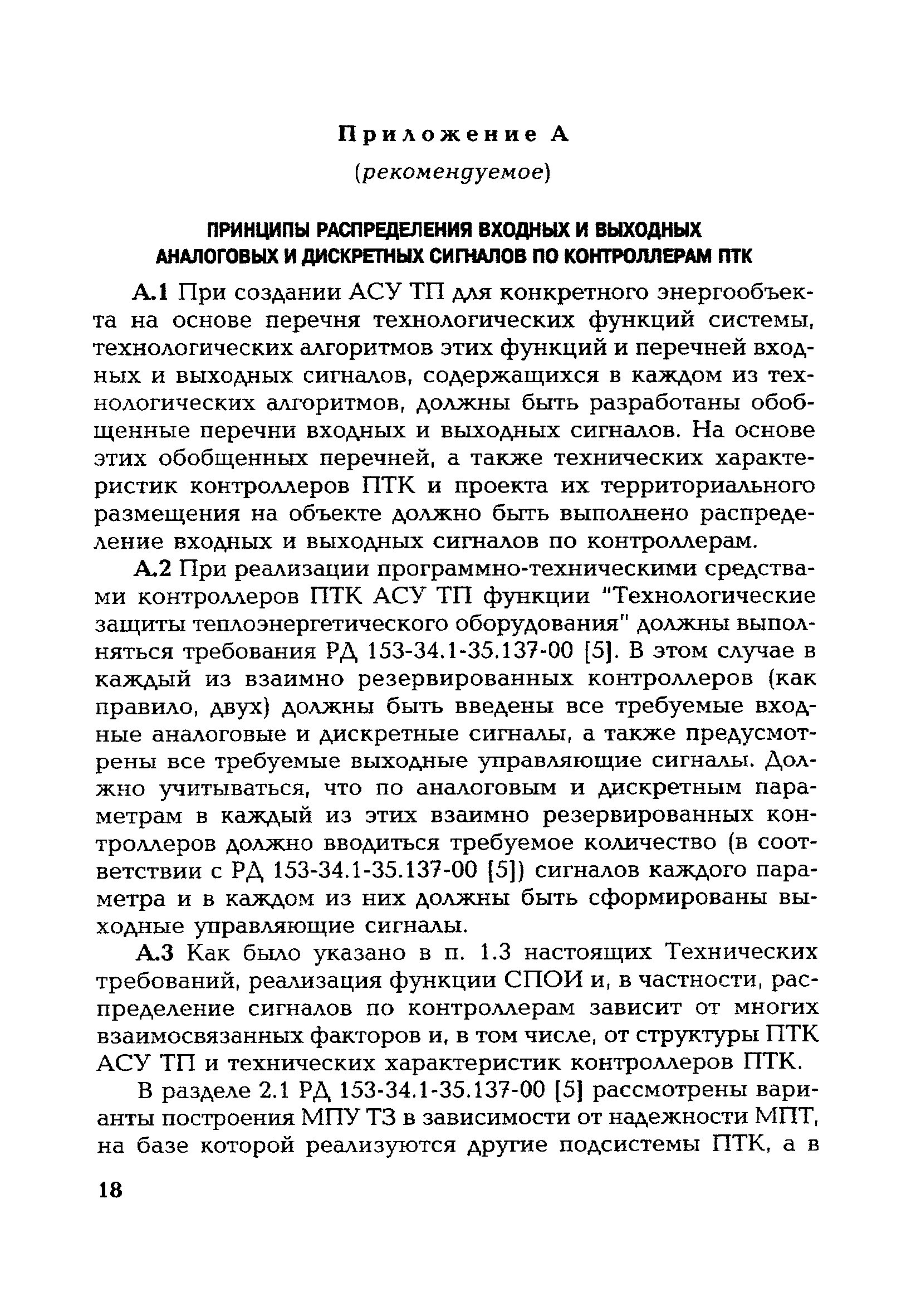 РД 153-34.1-35.145-2003