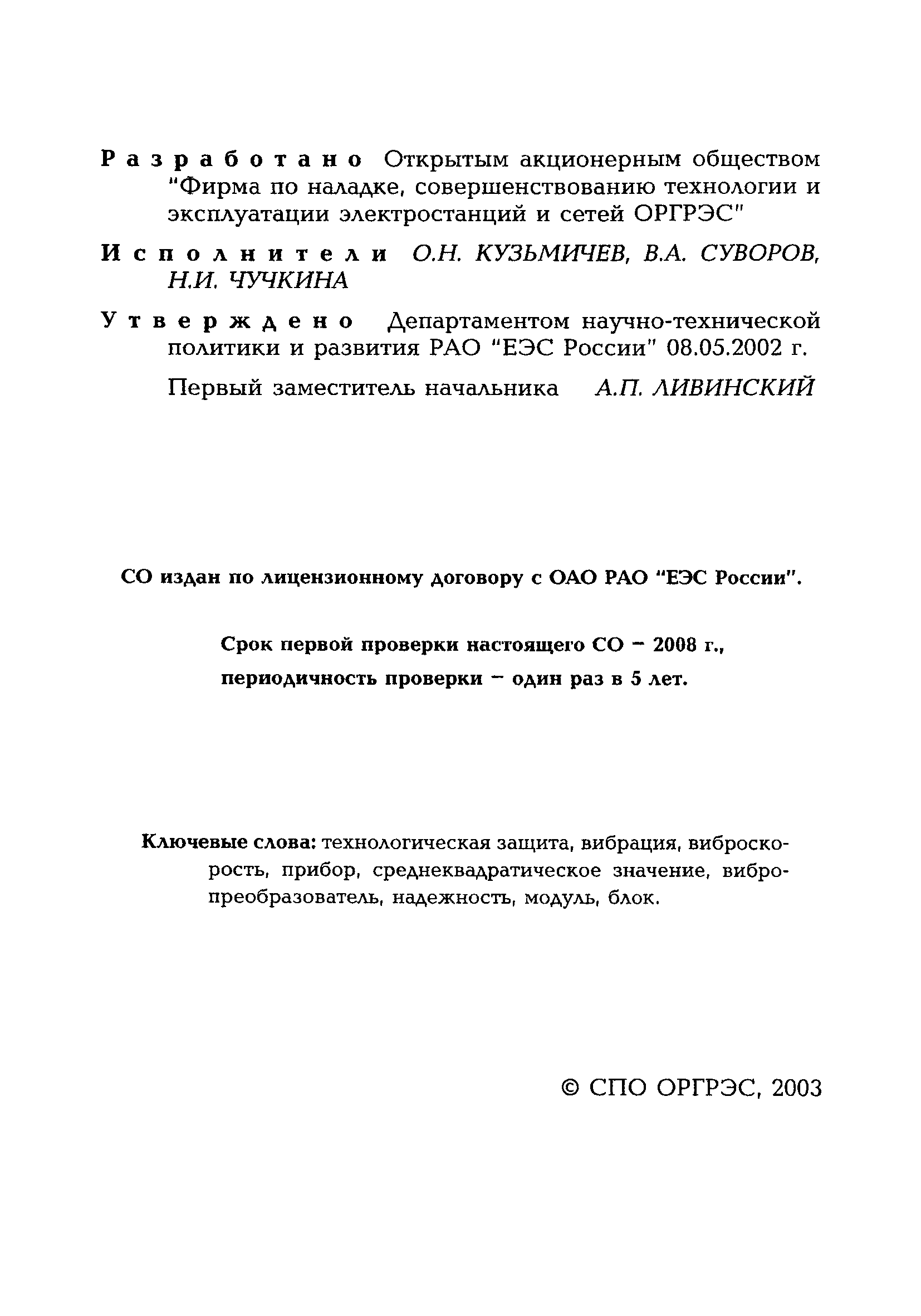 РД 153-34.1-35.105-2002