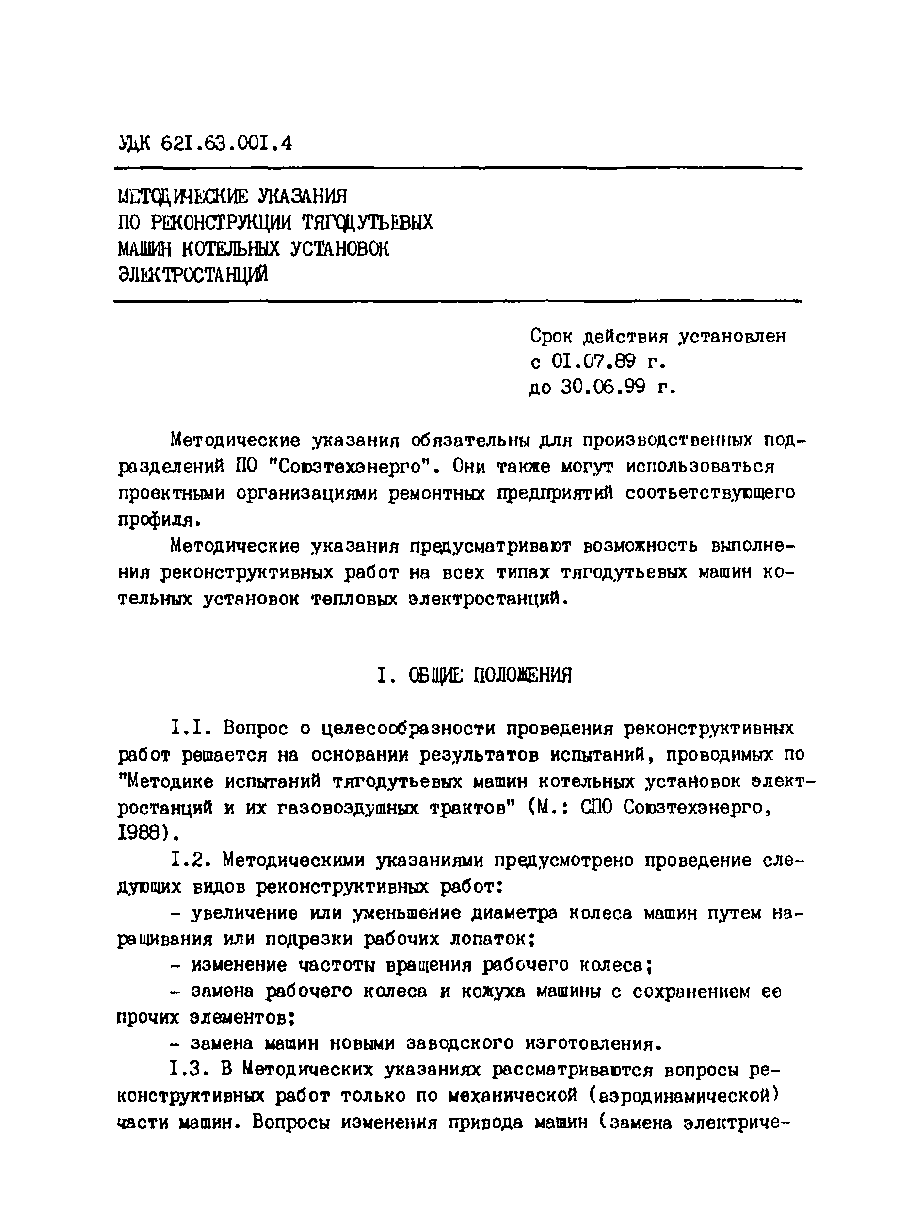 Скачать СО 34.32.504 Методические указания по реконструкции тягодутьевых  машин котельных установок электростанций