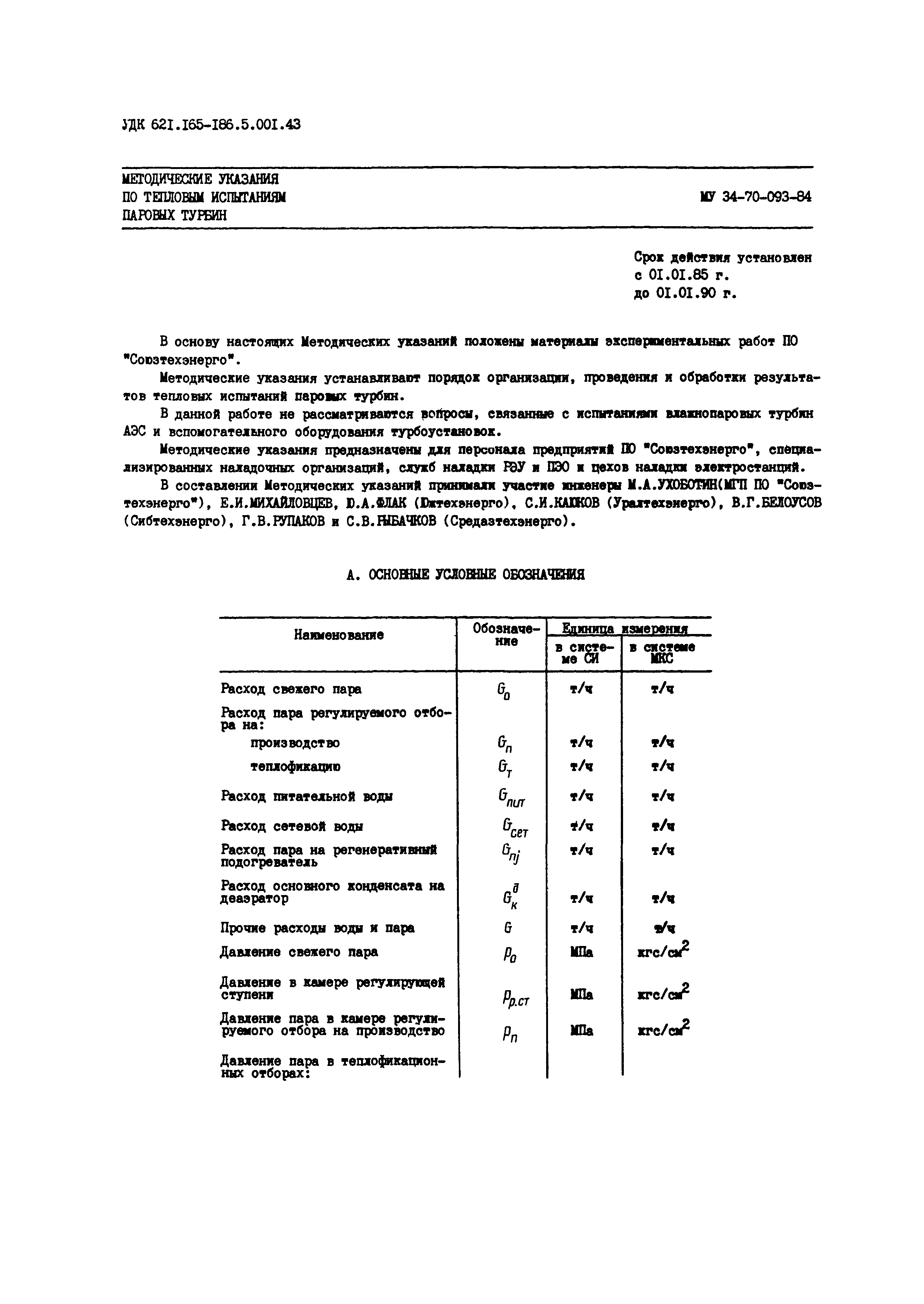 СО 34.30.740