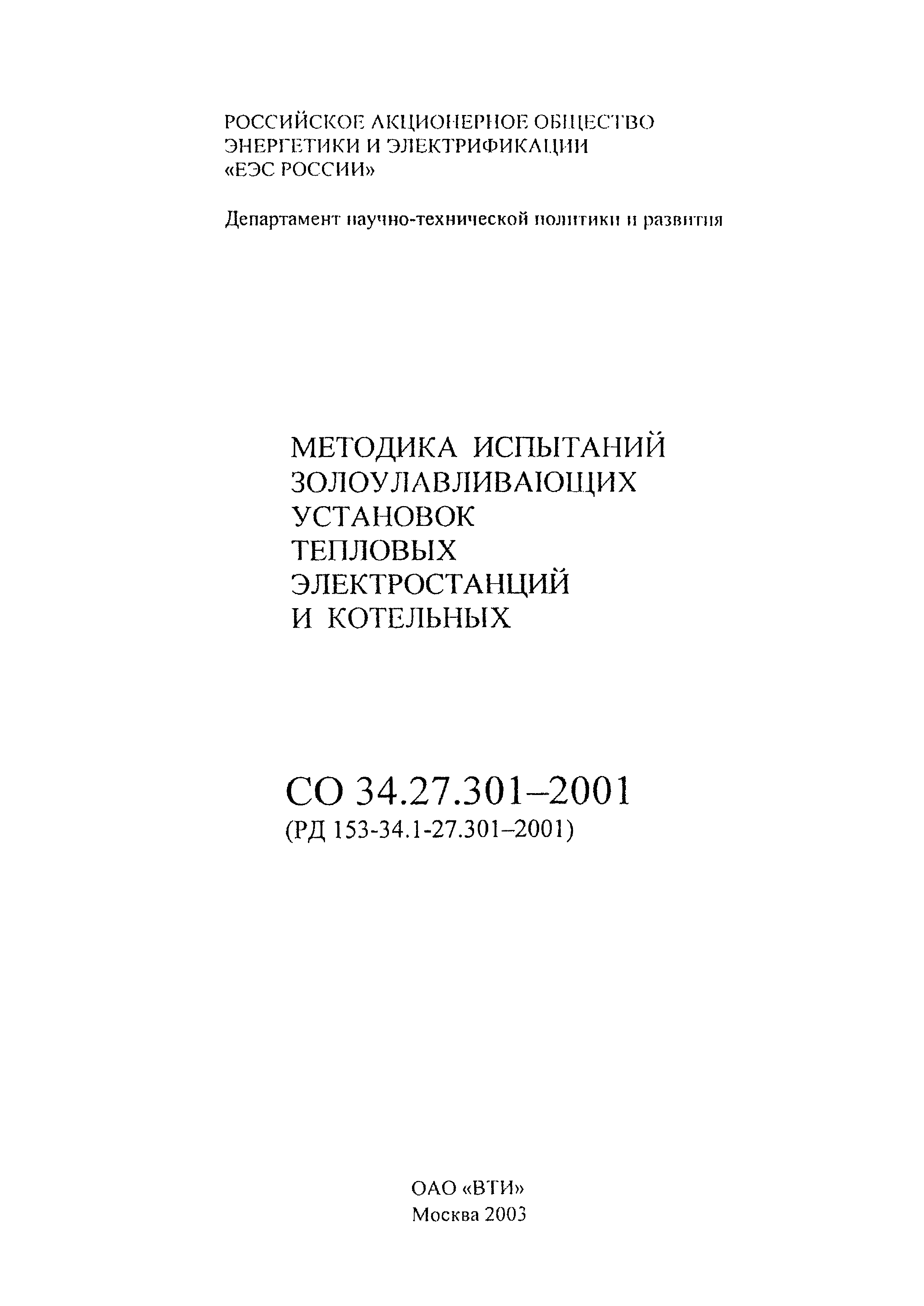 РД 153-34.1-27.301-2001