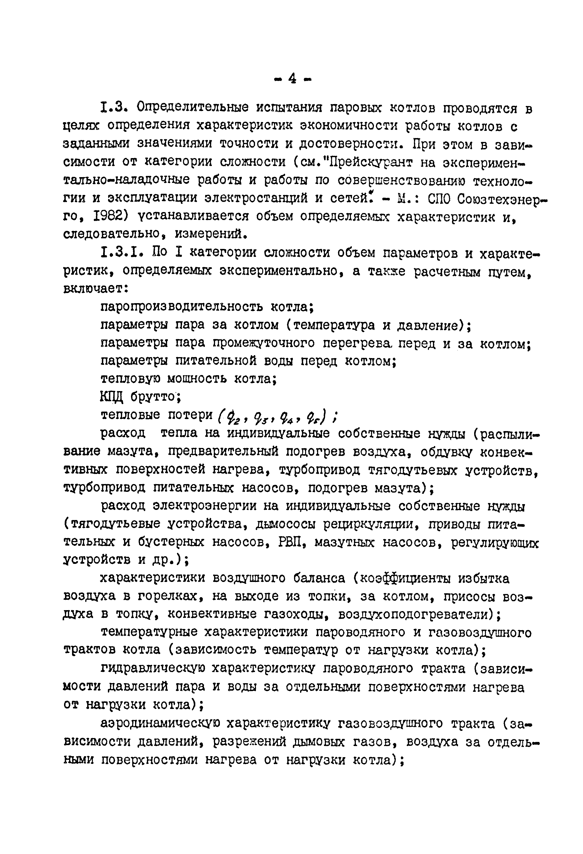 Скачать СО 34.26.721 Методические указания по испытаниям паровых котлов при  раздельном сжигании природного газа и мазута