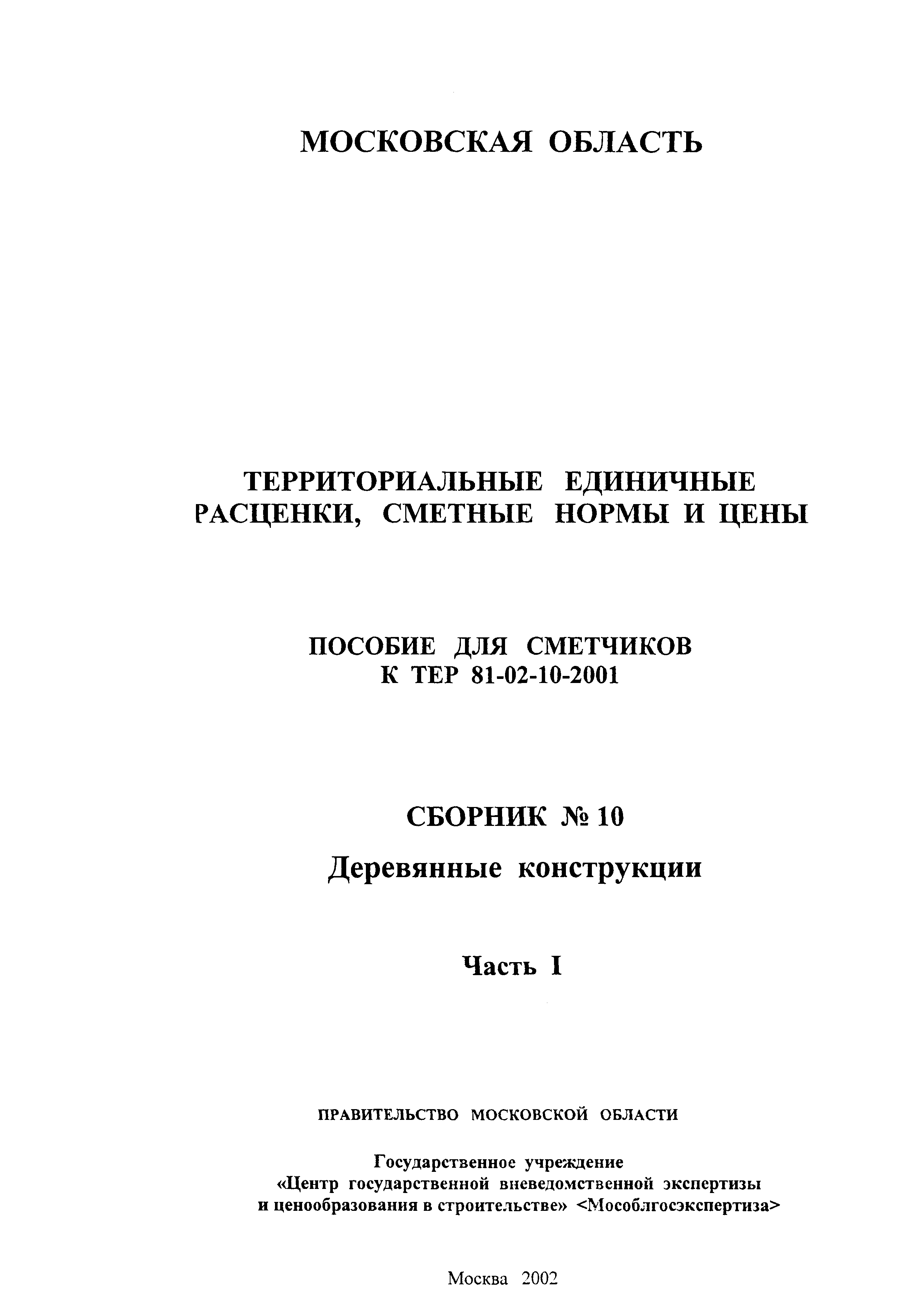 ГЭСНПиТЕР 2001-10 (I)