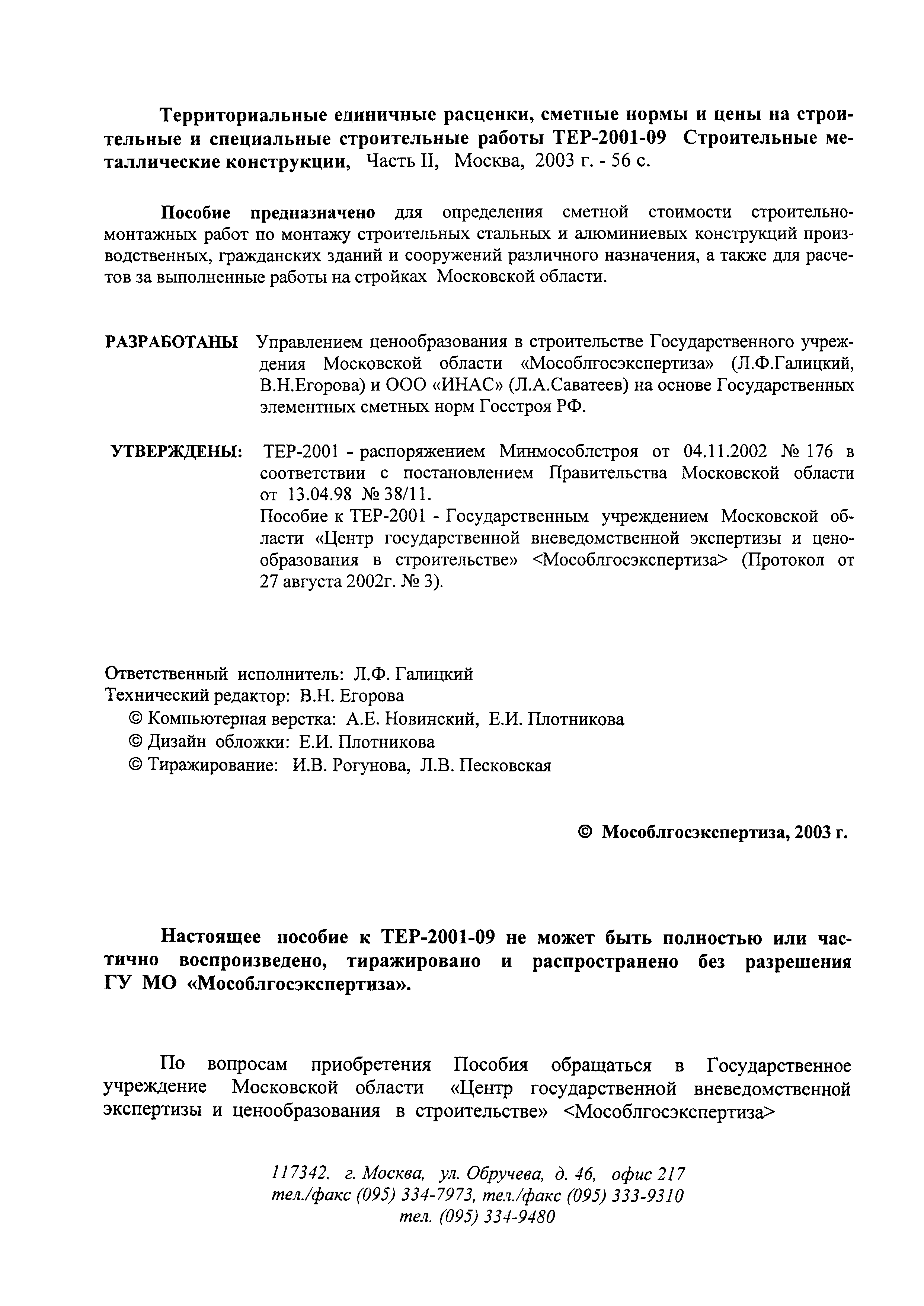 Скачать ГЭСНПиТЕР 2001-09 (II) Строительные металлические конструкции.  Часть II. Территориальные единичные расценки, сметные нормы и цены на  строительные и специальные строительные работы. Пособие для сметчиков к ТЕР  81-02-2001