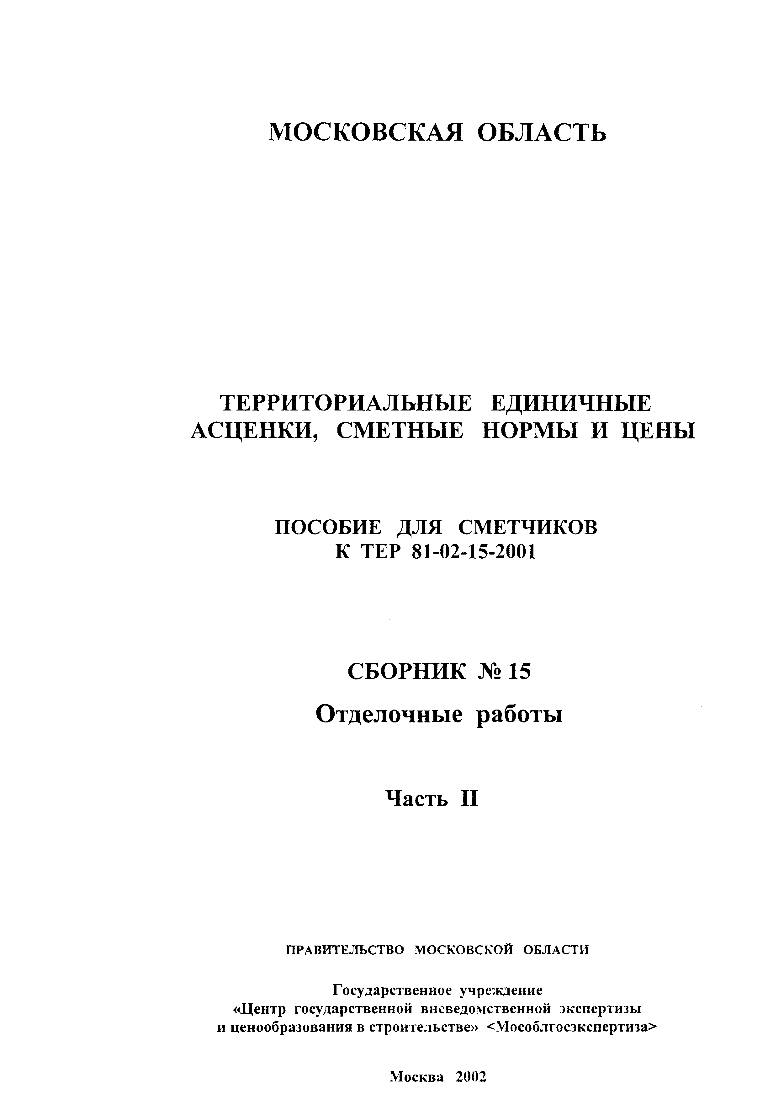 ГЭСНПиТЕР 2001-15 (II)