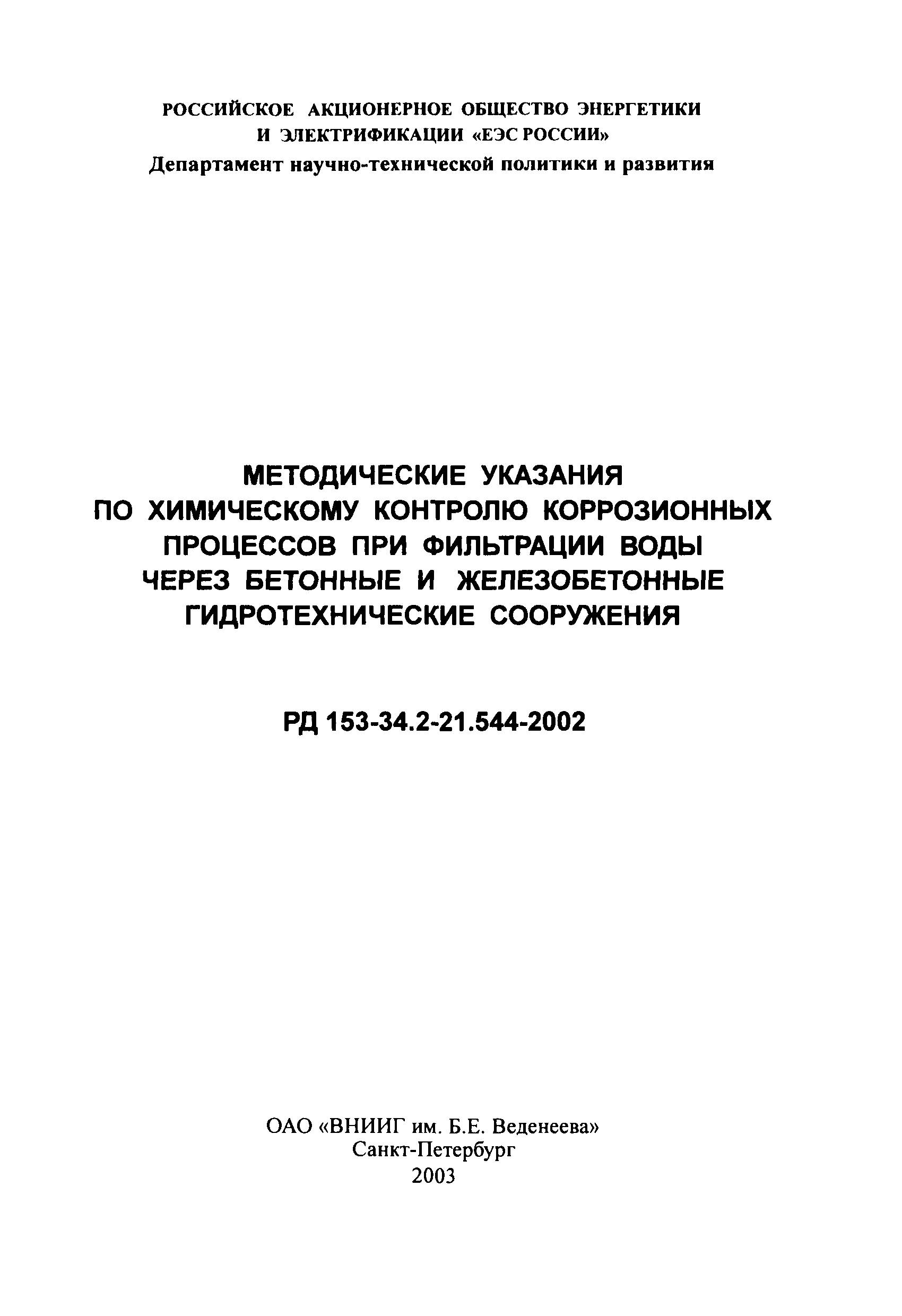 РД 153-34.2-21.544-2002