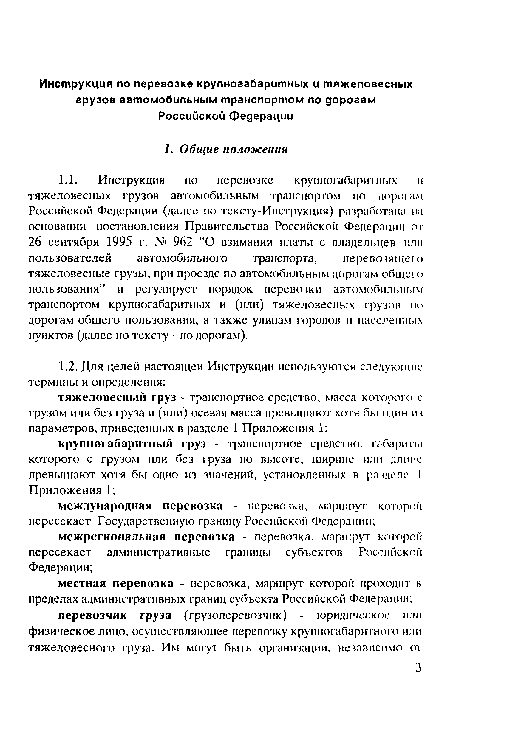 Руководство по перевозке автомобильным транспортом строительных конструкций