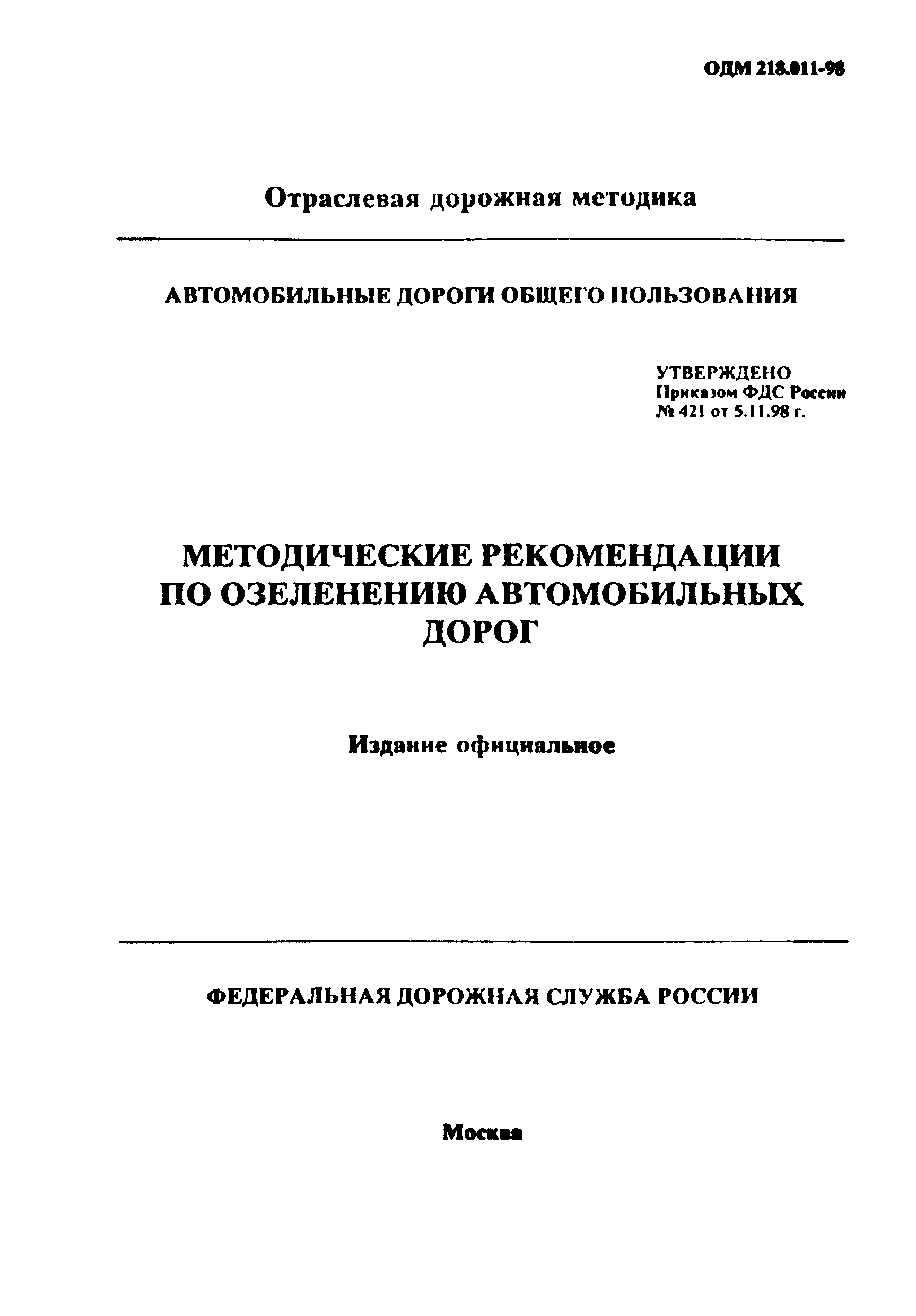 ОДМ 218.011-98