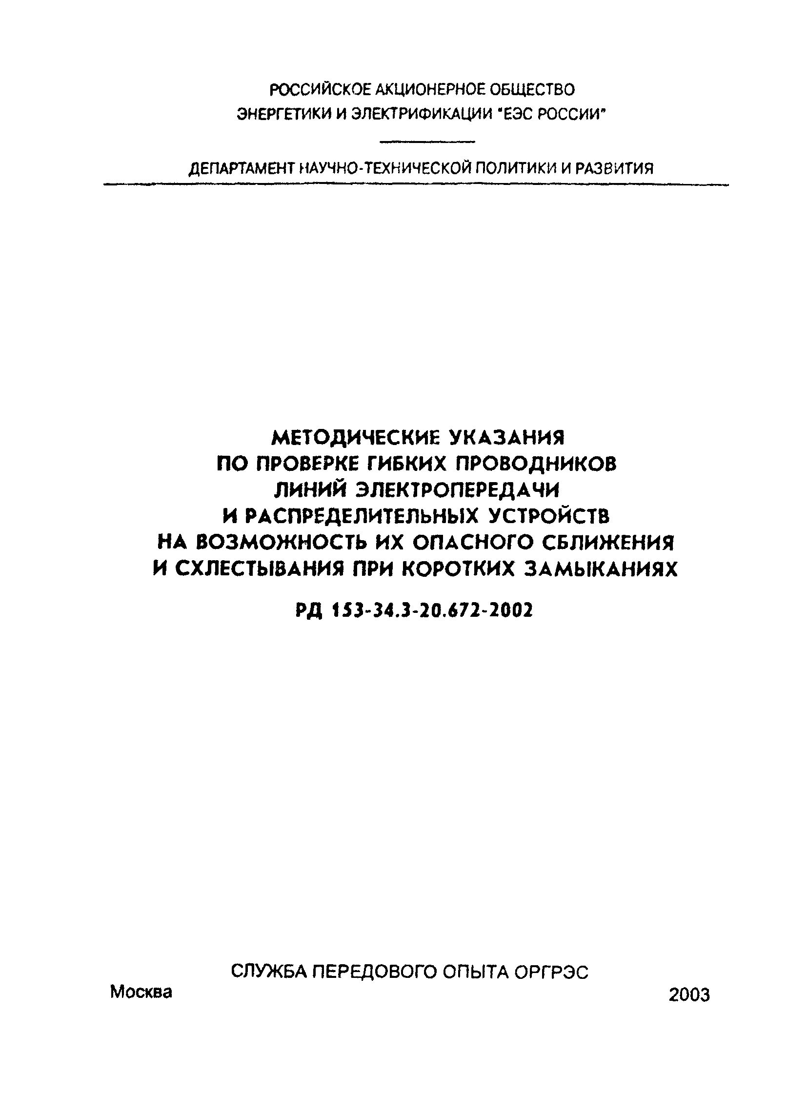 РД 153-34.3-20.672-02