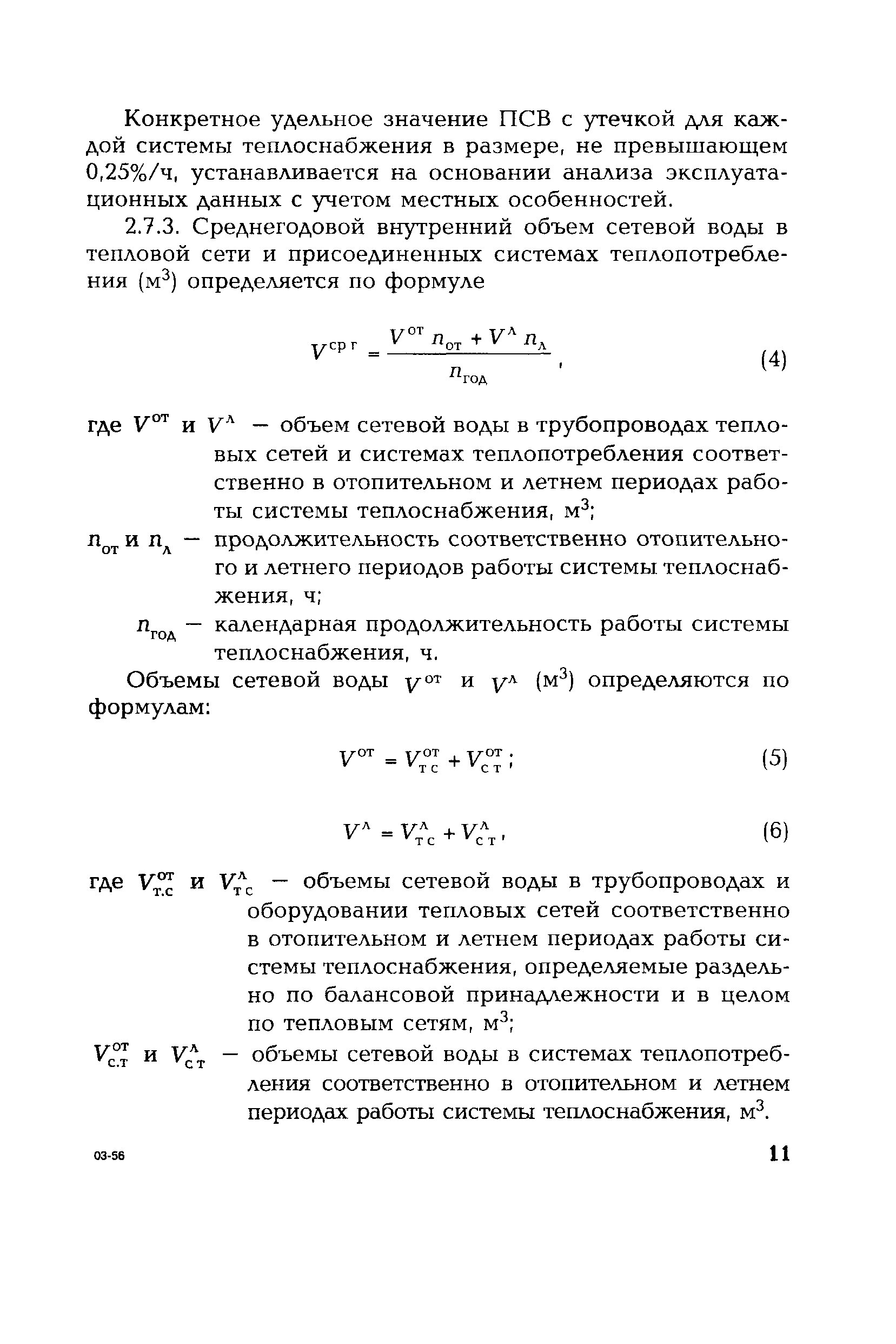 СО 153-34.20.523(4)-2003