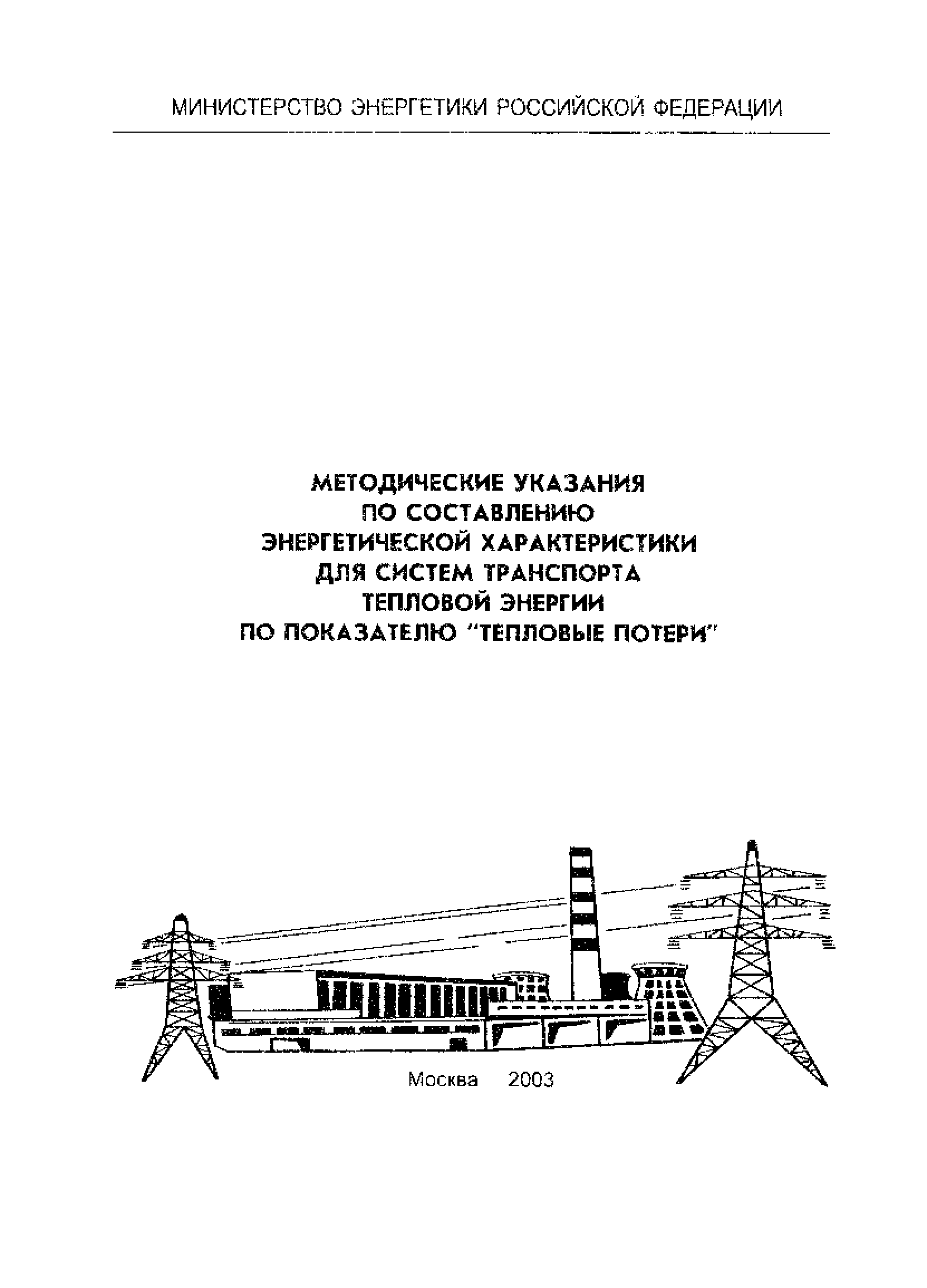 Скачать СО 153-34.20.523(3)-2003 Методические указания по составлению  энергетической характеристики для систем транспорта тепловой энергии по  показателю тепловые потери