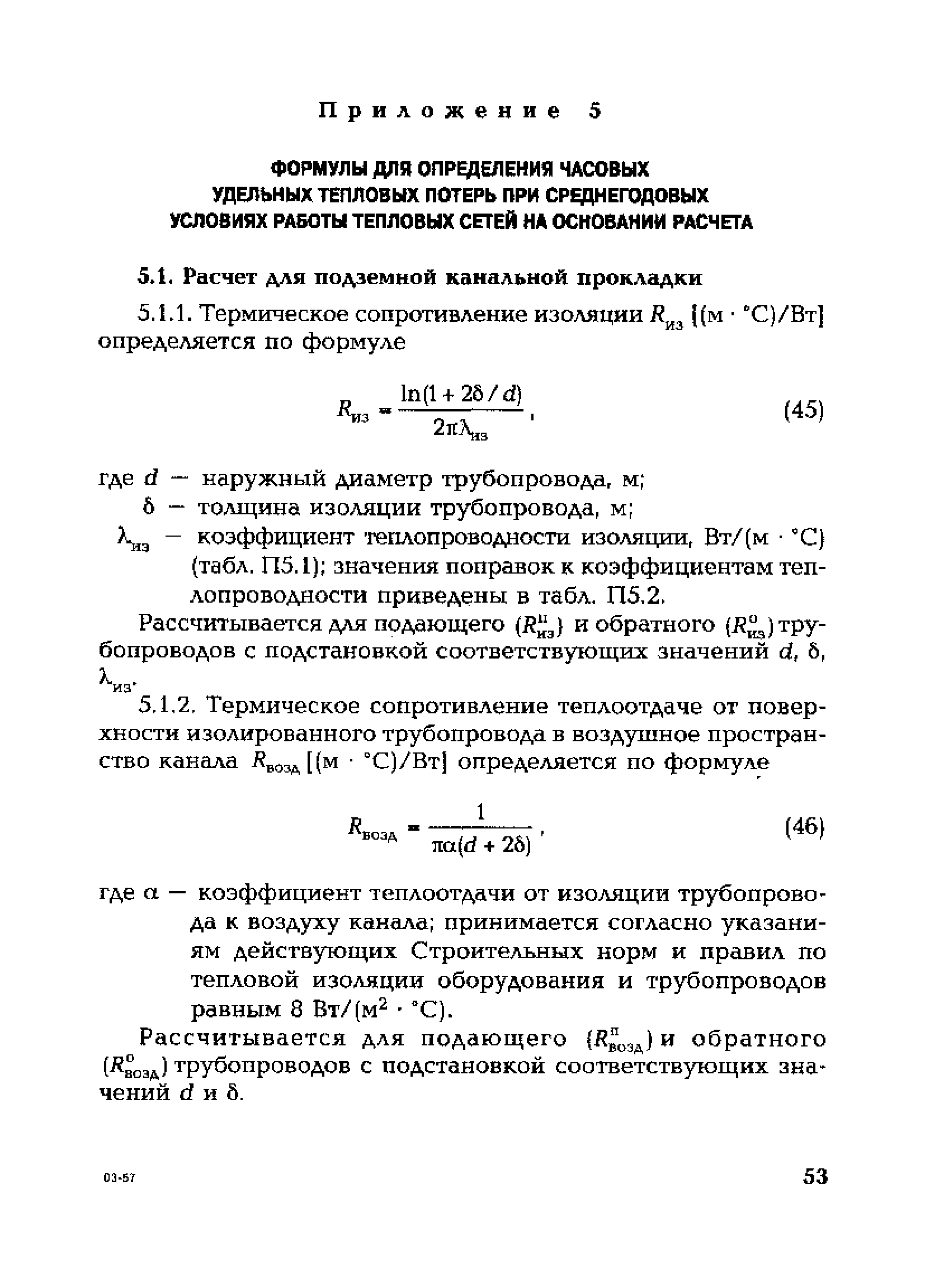 СО 153-34.20.523(3)-2003