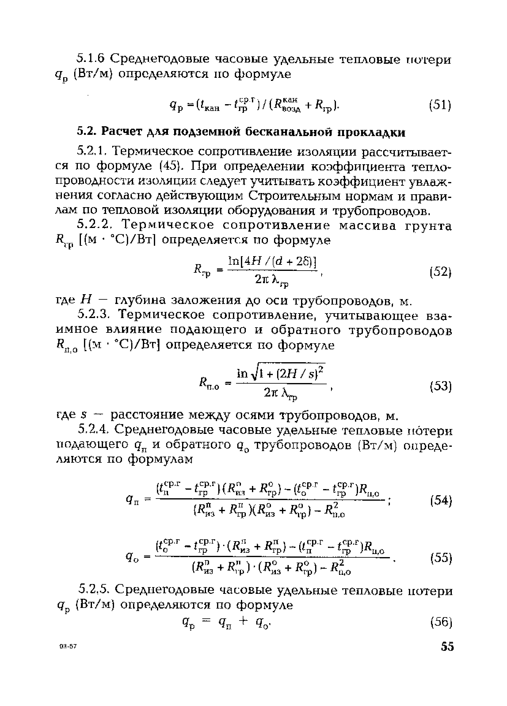 СО 153-34.20.523(3)-2003