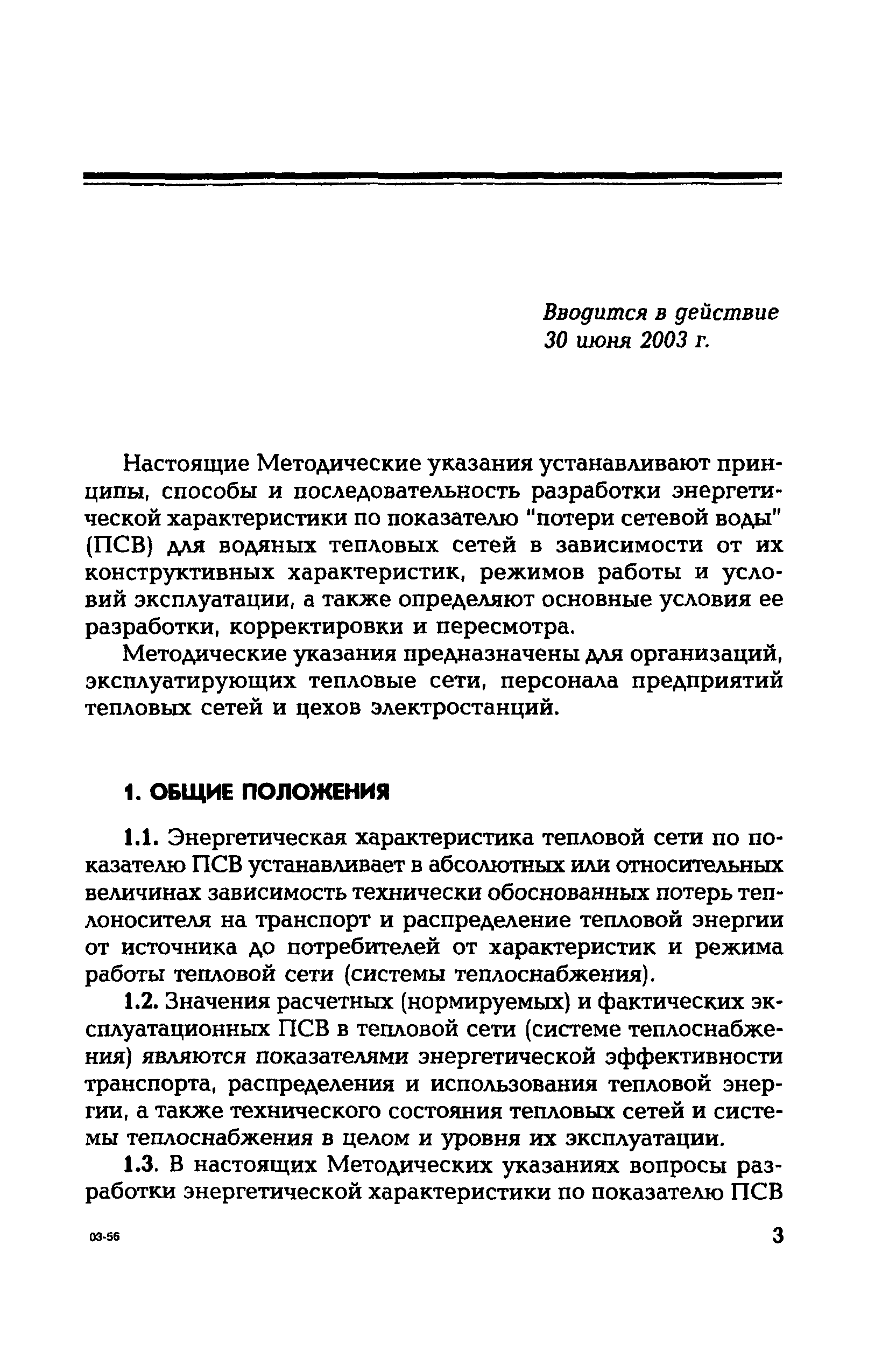 Скачать СО 153-34.20.523(2)-2003 Методические указания по составлению  энергетической характеристики для систем транспорта тепловой энергии по  показателю удельный расход сетевой воды