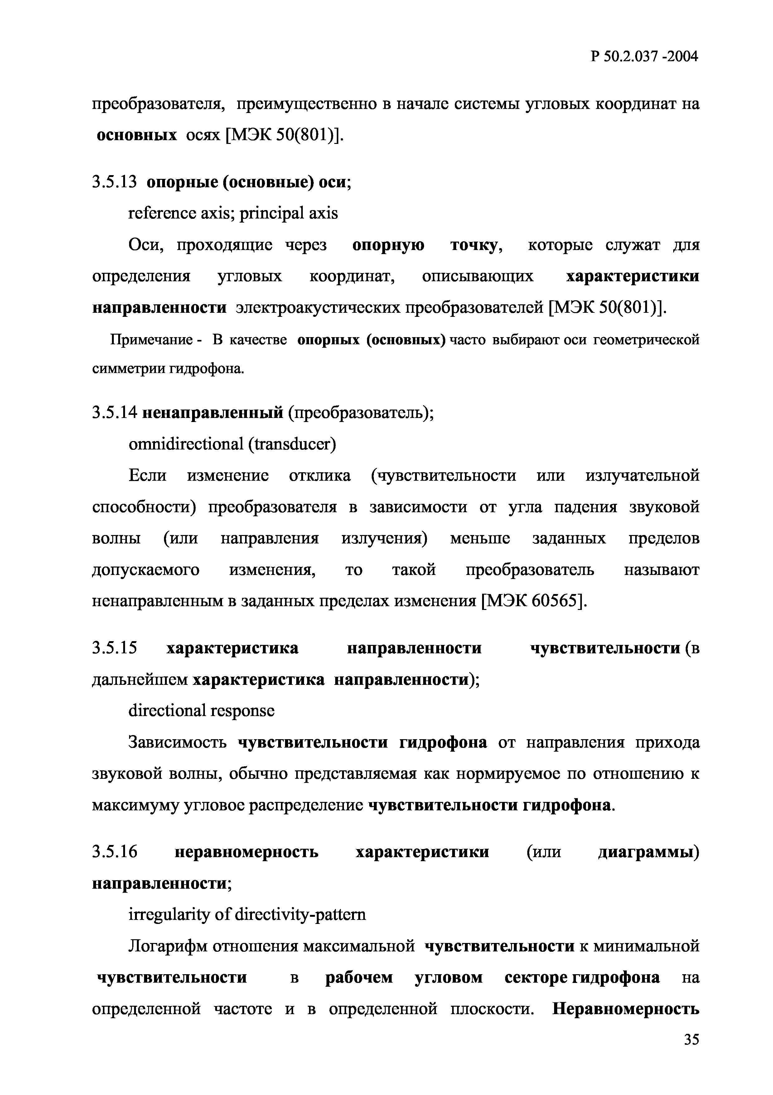 Р 50.2.037-2004